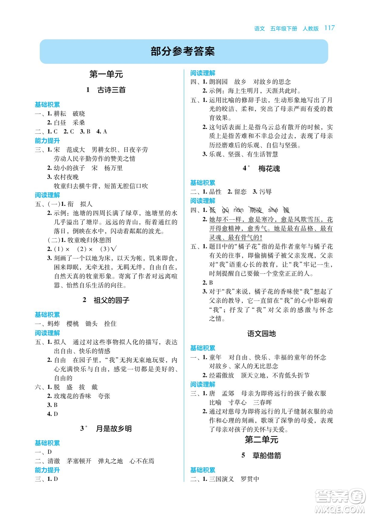 湖南教育出版社2022學(xué)法大視野五年級語文下冊人教版答案