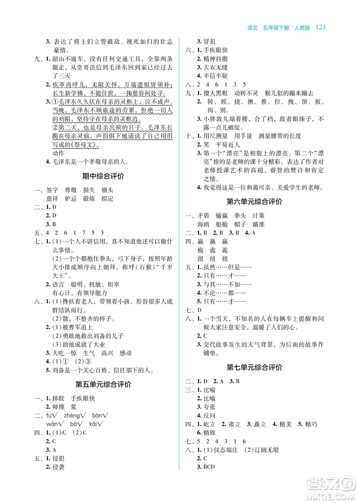 湖南教育出版社2022學(xué)法大視野五年級語文下冊人教版答案