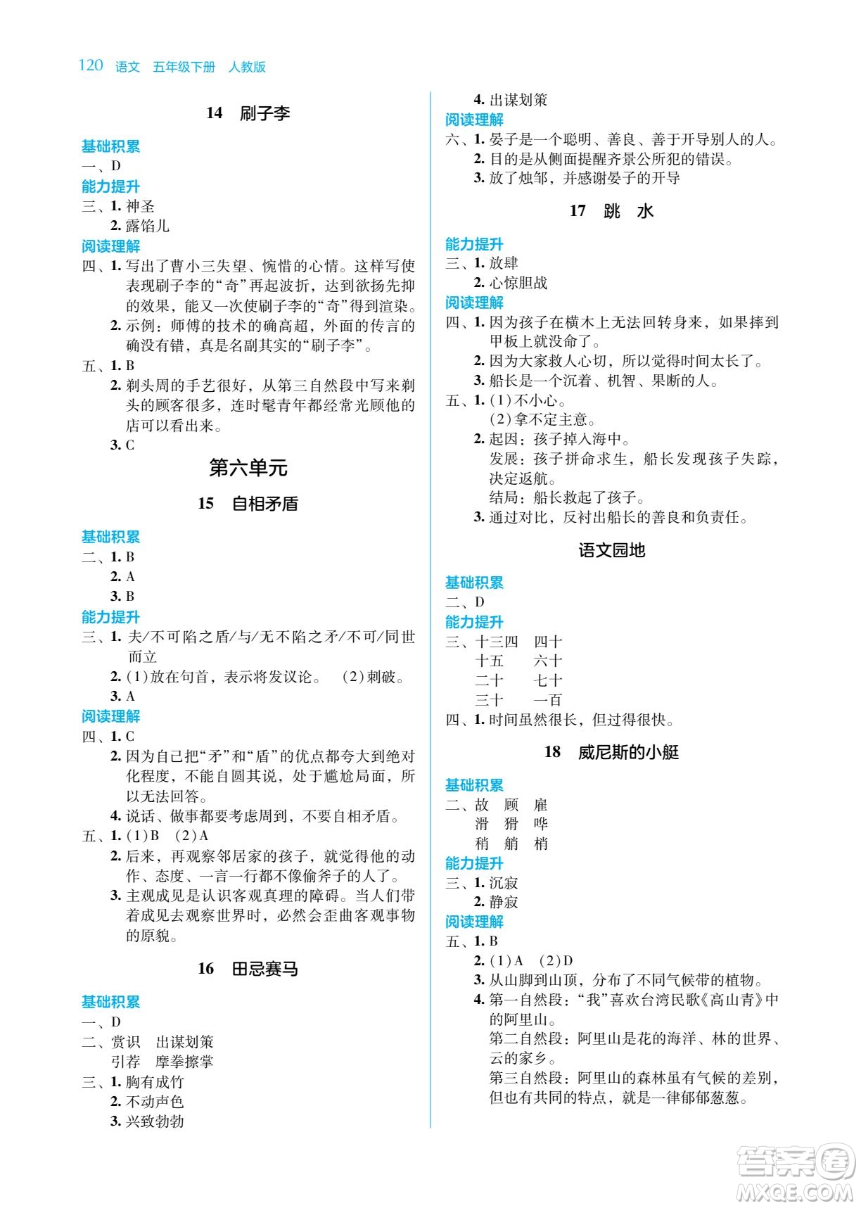 湖南教育出版社2022學(xué)法大視野五年級語文下冊人教版答案