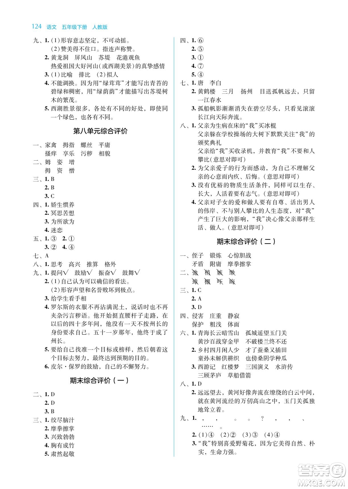 湖南教育出版社2022學(xué)法大視野五年級語文下冊人教版答案