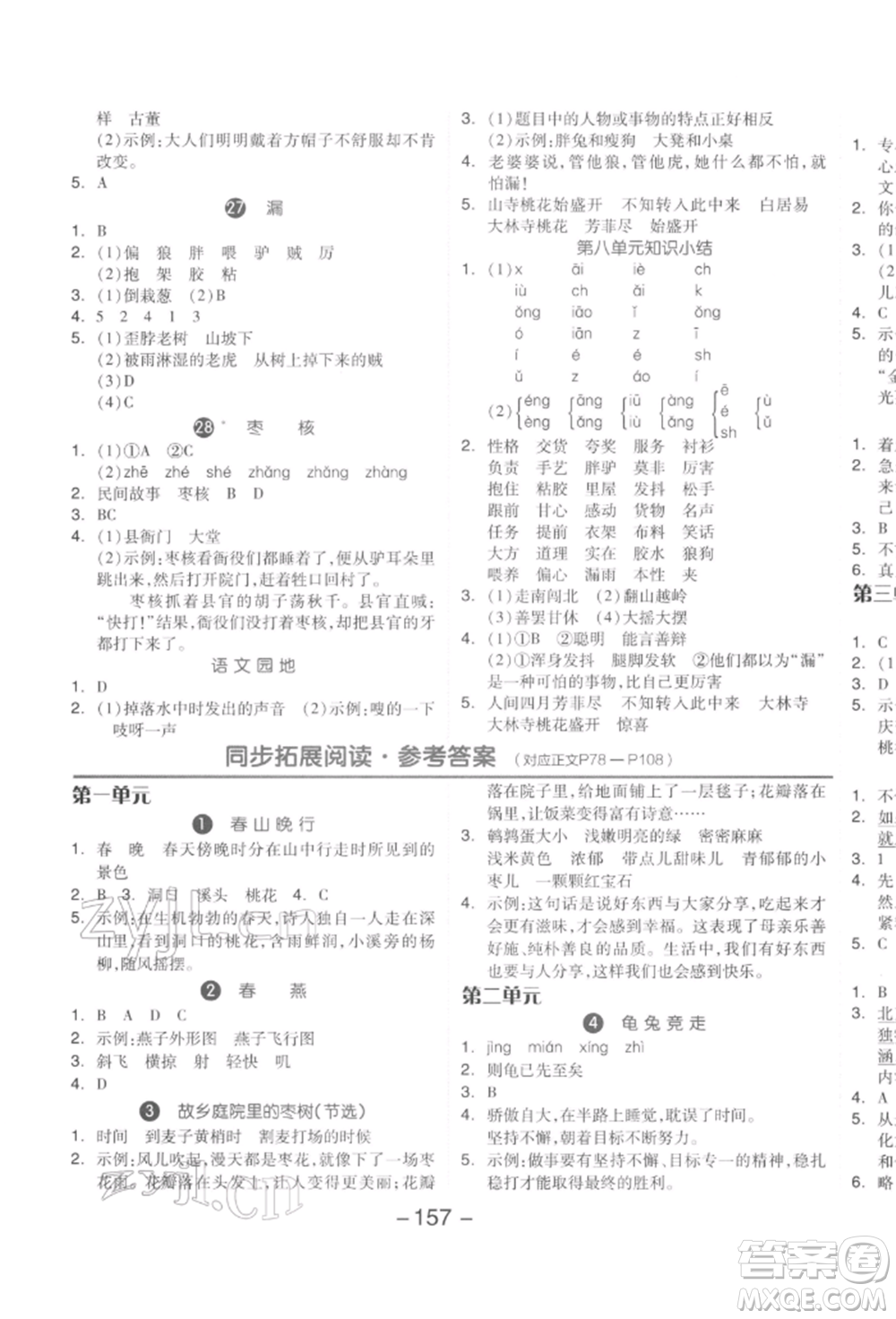 開明出版社2022全品學(xué)練考三年級語文下冊人教版參考答案