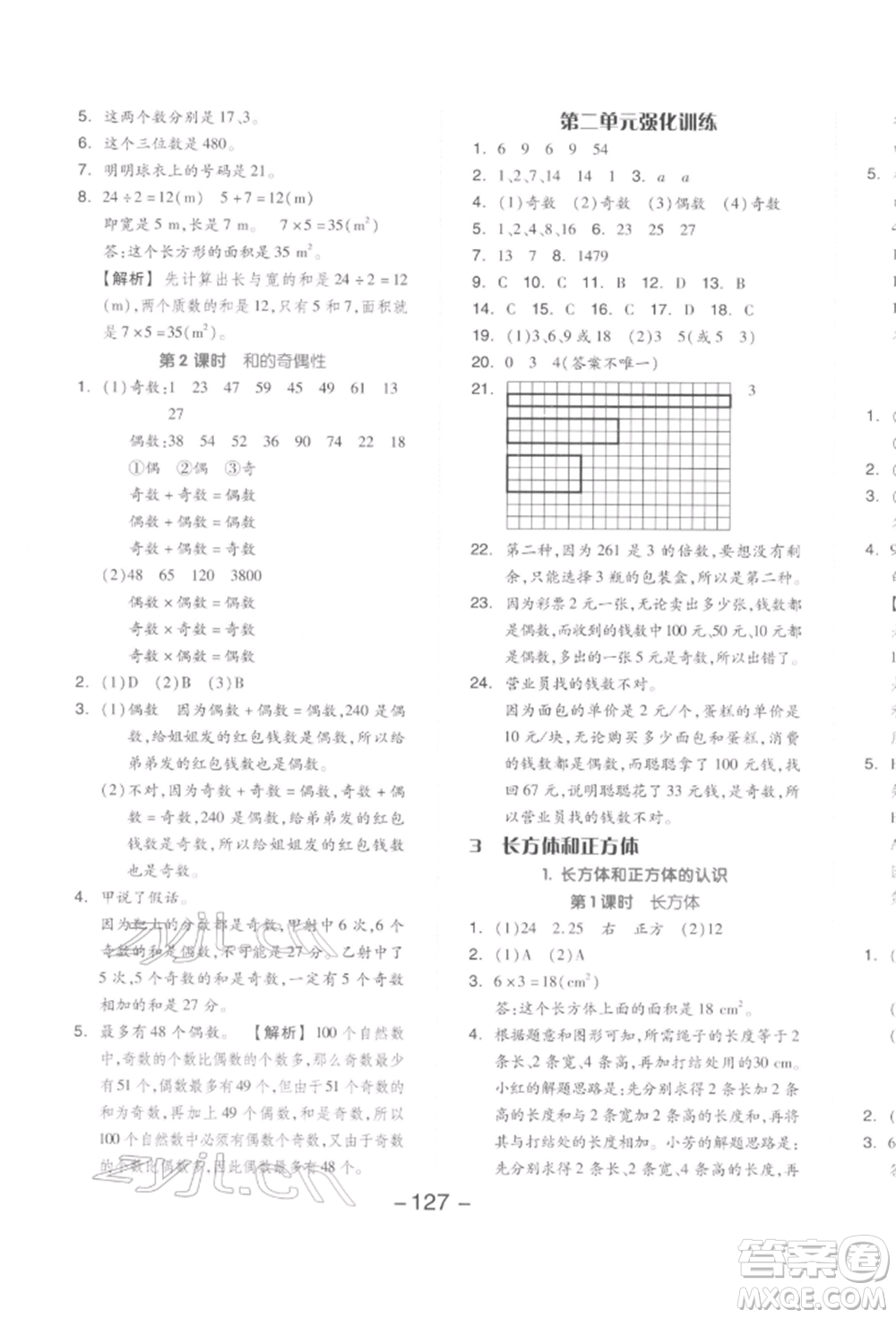 開明出版社2022全品學(xué)練考五年級數(shù)學(xué)下冊人教版參考答案