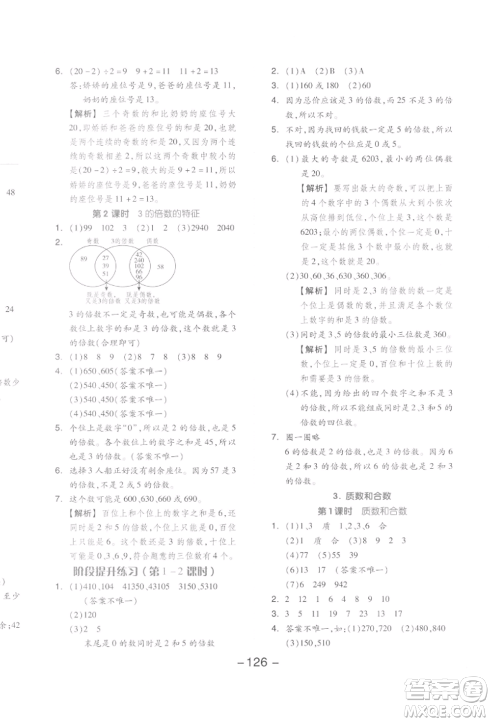 開明出版社2022全品學(xué)練考五年級數(shù)學(xué)下冊人教版參考答案