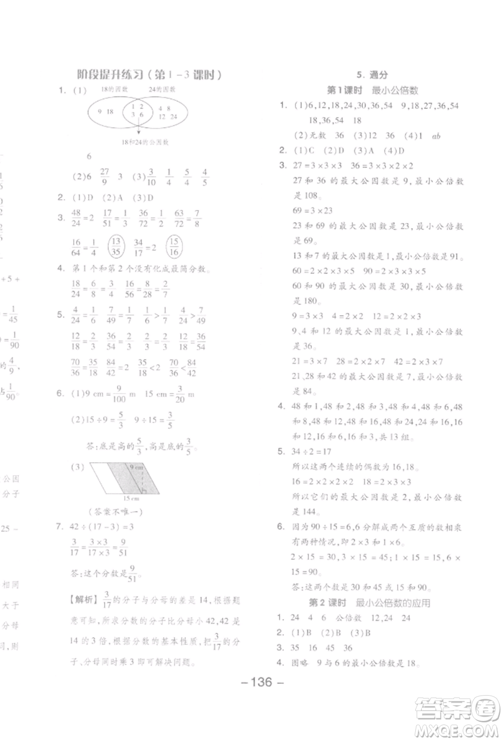 開明出版社2022全品學(xué)練考五年級數(shù)學(xué)下冊人教版參考答案