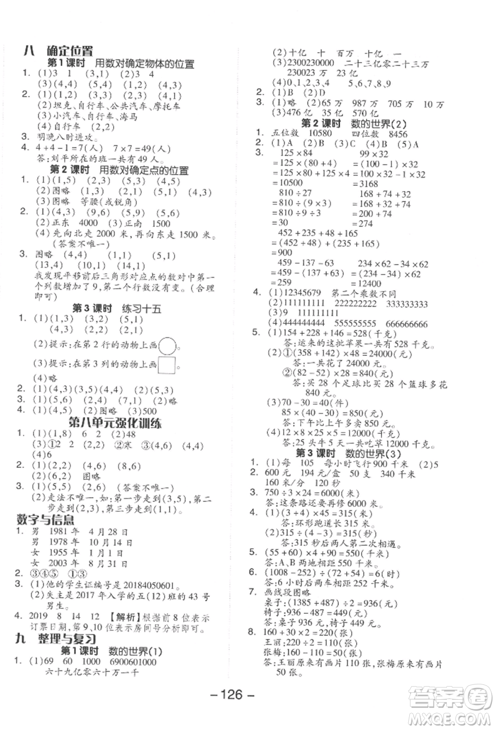 開明出版社2022全品學(xué)練考四年級數(shù)學(xué)下冊蘇教版參考答案