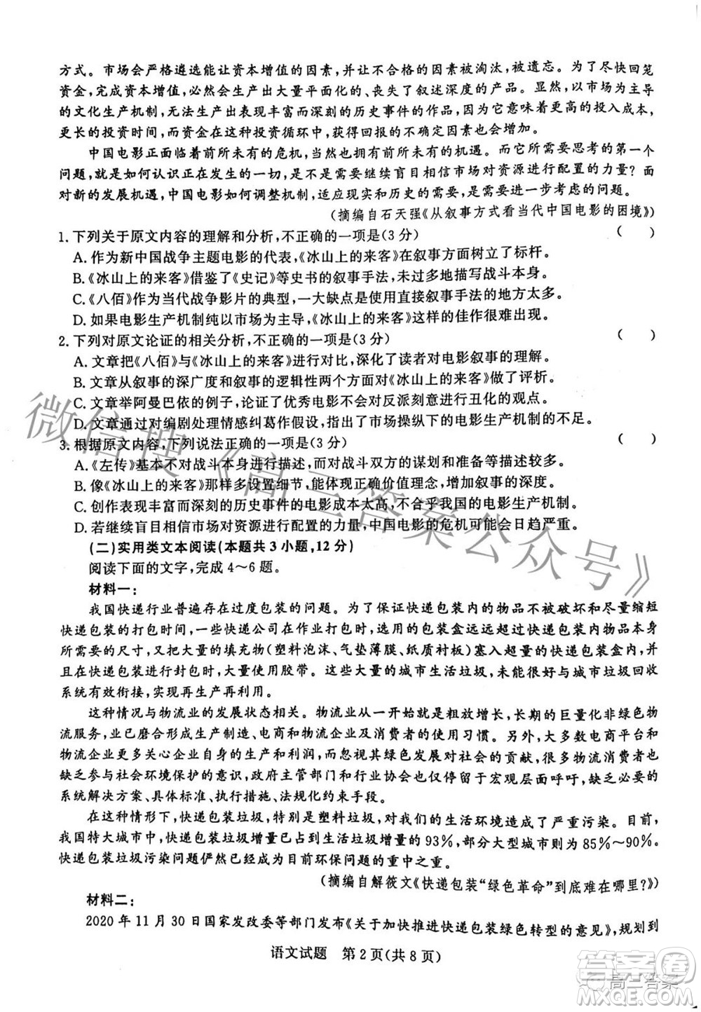 2022屆普通高等學校招生全國統(tǒng)一考試青桐鳴大聯(lián)考2月語文試題及答案