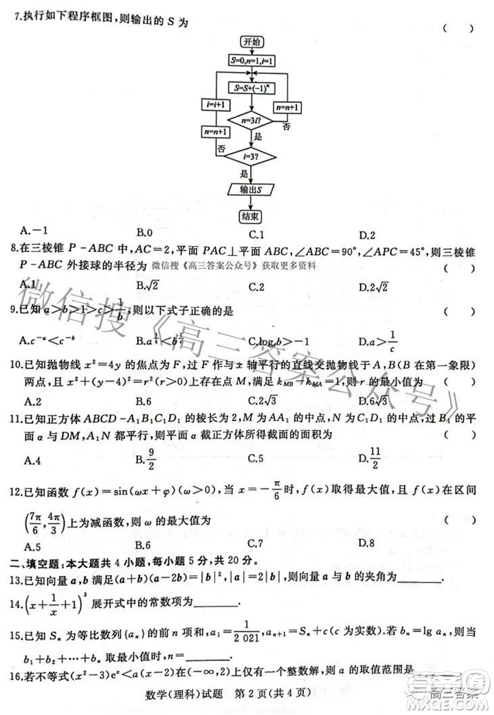 2022屆普通高等學校招生全國統(tǒng)一考試青桐鳴2月大聯(lián)考理科數(shù)學試題及答案