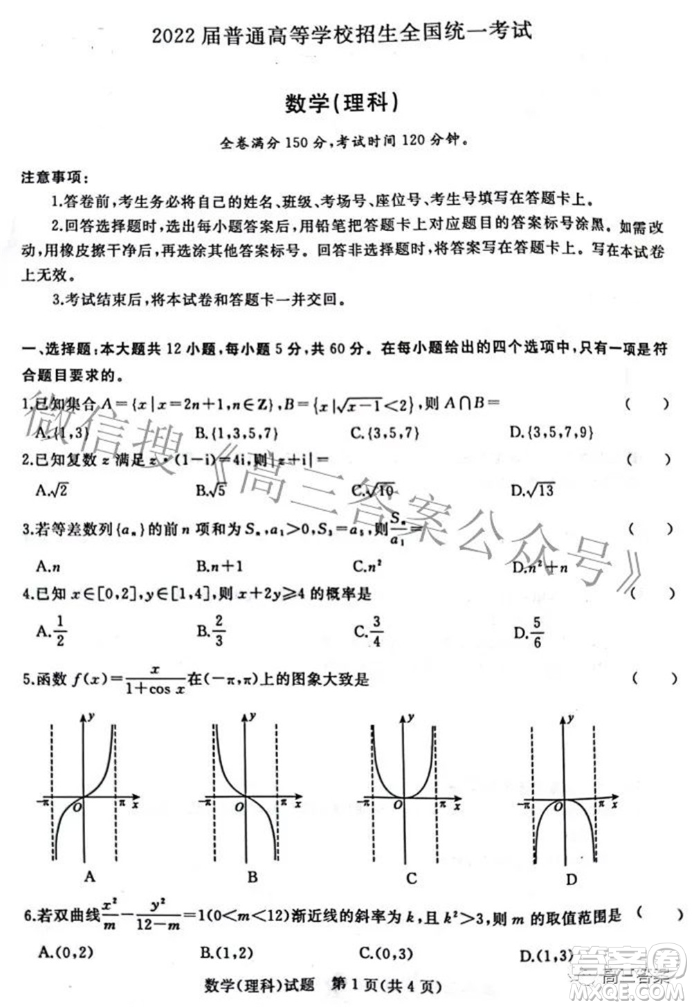 2022屆普通高等學校招生全國統(tǒng)一考試青桐鳴2月大聯(lián)考理科數(shù)學試題及答案