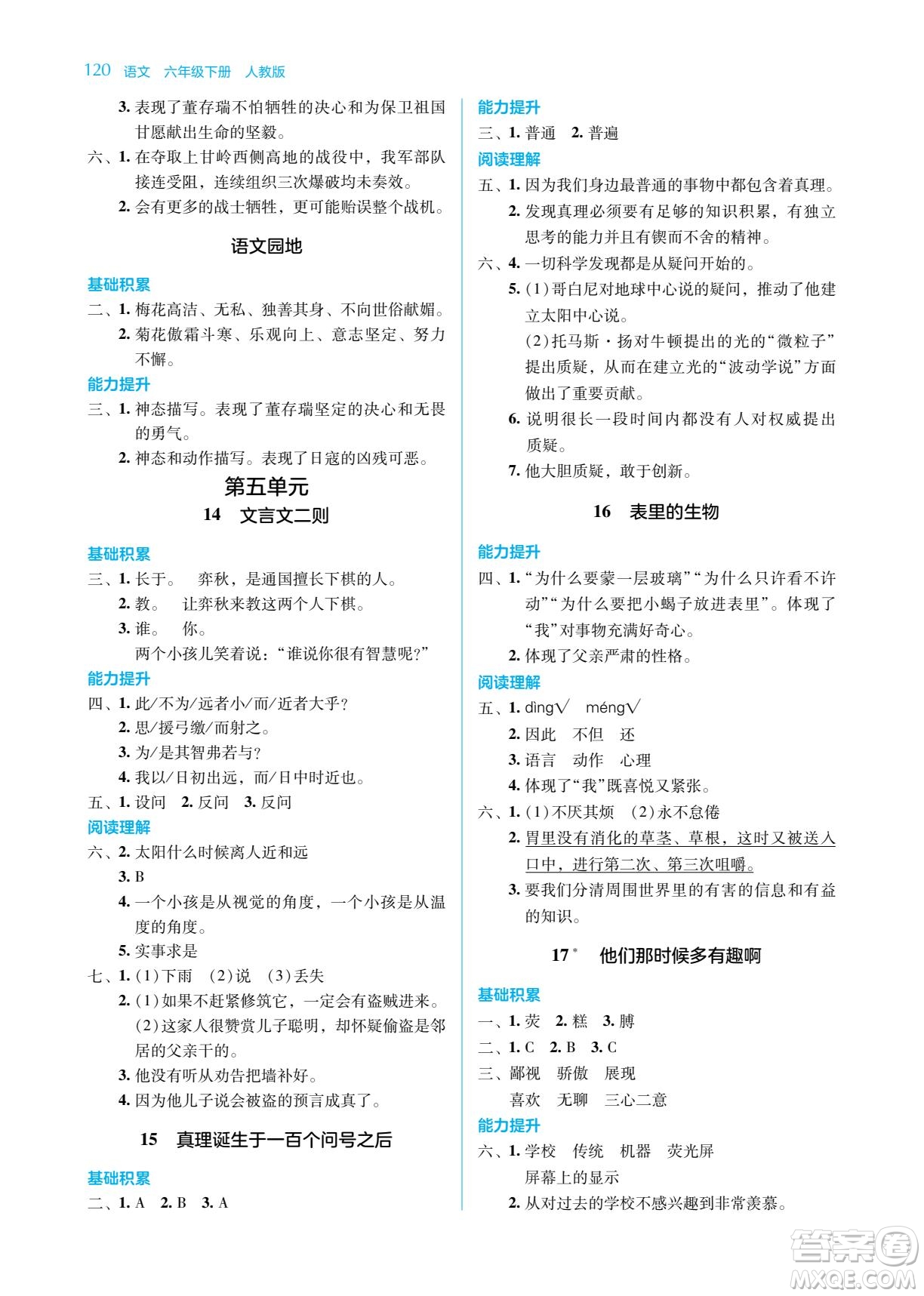 湖南教育出版社2022學(xué)法大視野六年級(jí)語文下冊人教版答案