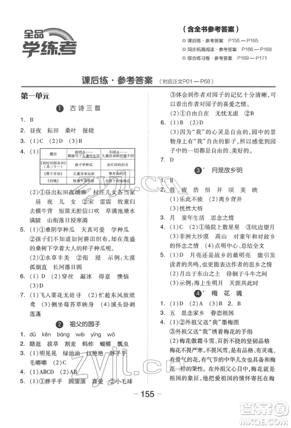 開明出版社2022全品學(xué)練考五年級(jí)語文下冊人教版福建專版參考答案