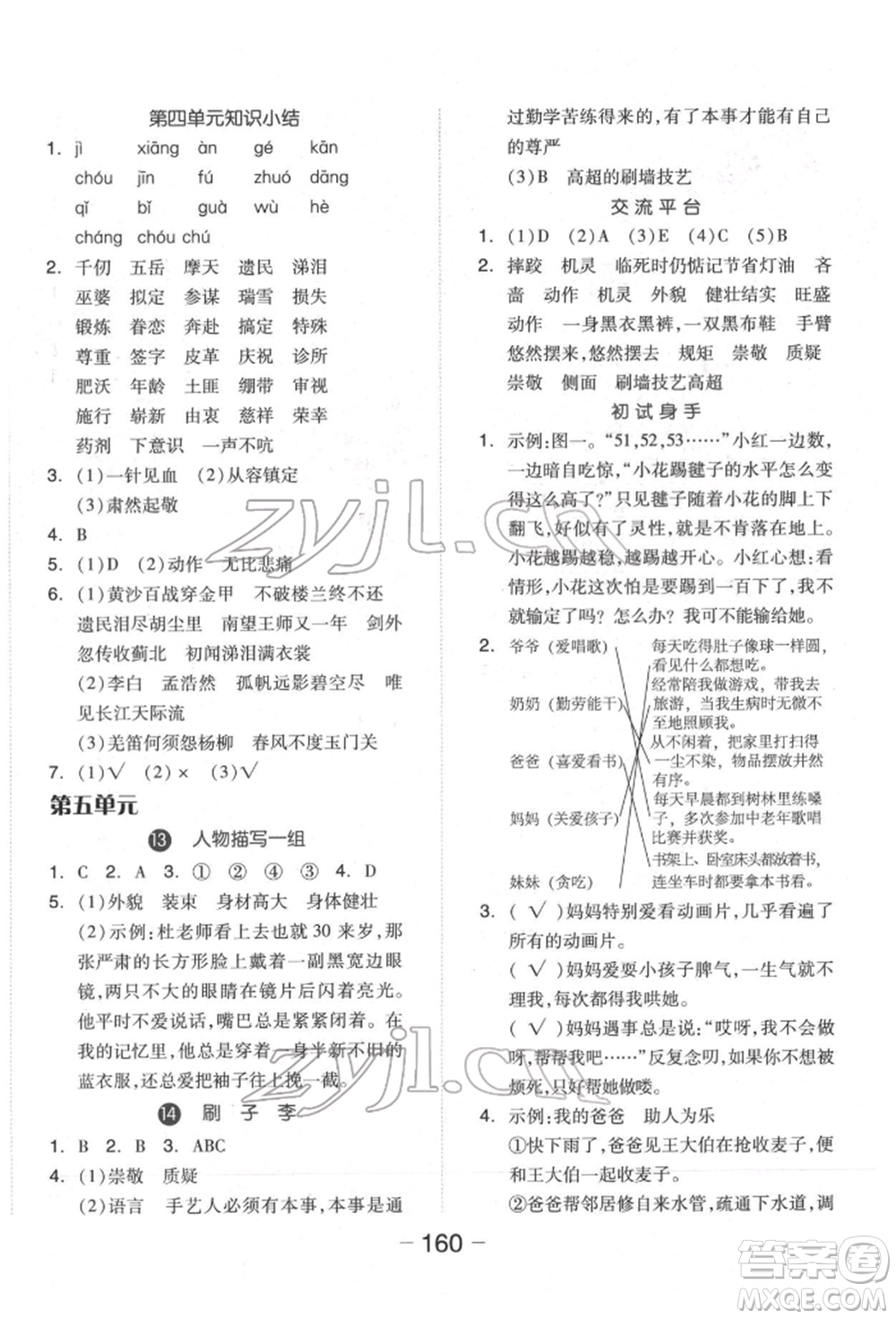 開明出版社2022全品學(xué)練考五年級(jí)語文下冊人教版福建專版參考答案