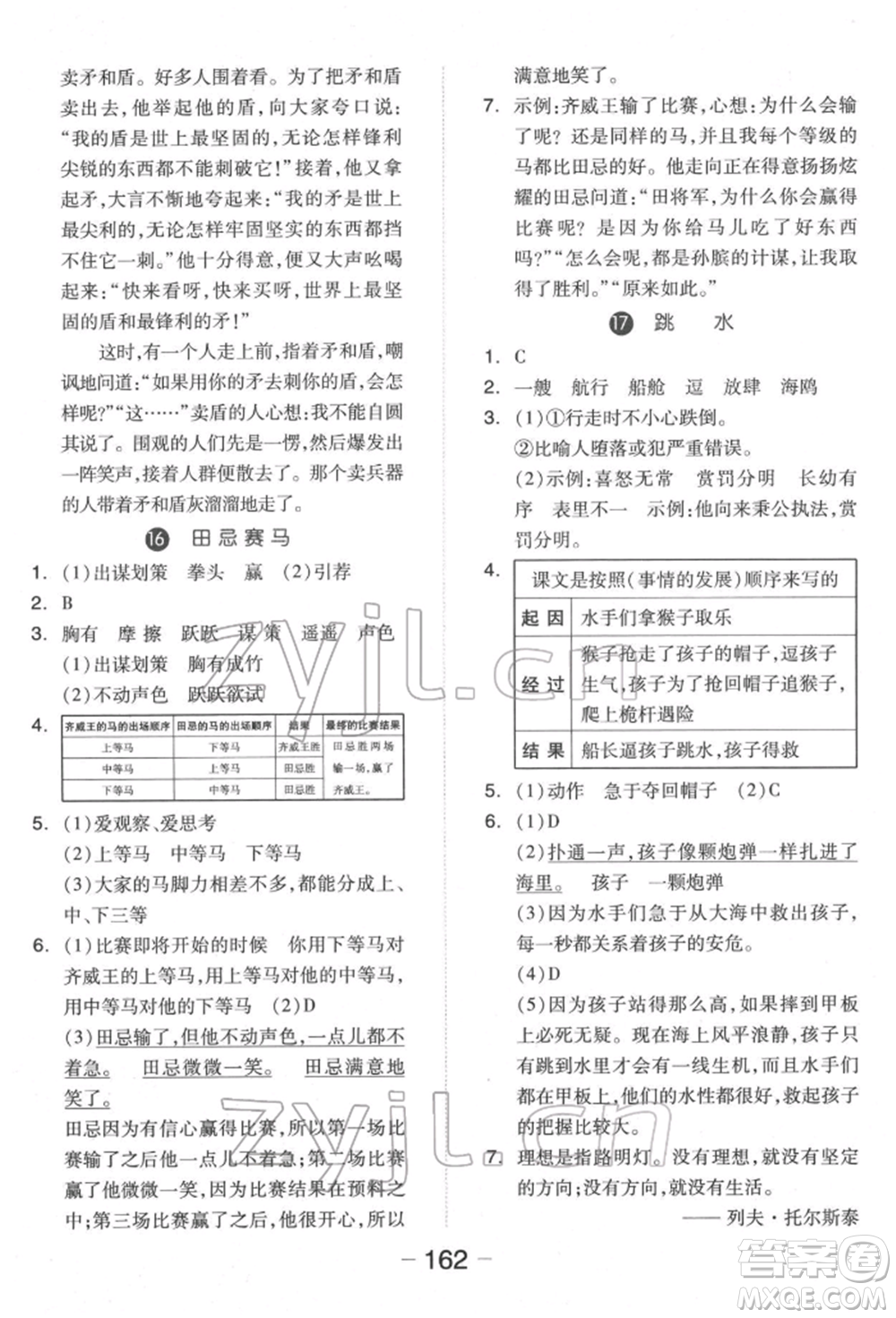 開明出版社2022全品學(xué)練考五年級(jí)語文下冊人教版福建專版參考答案