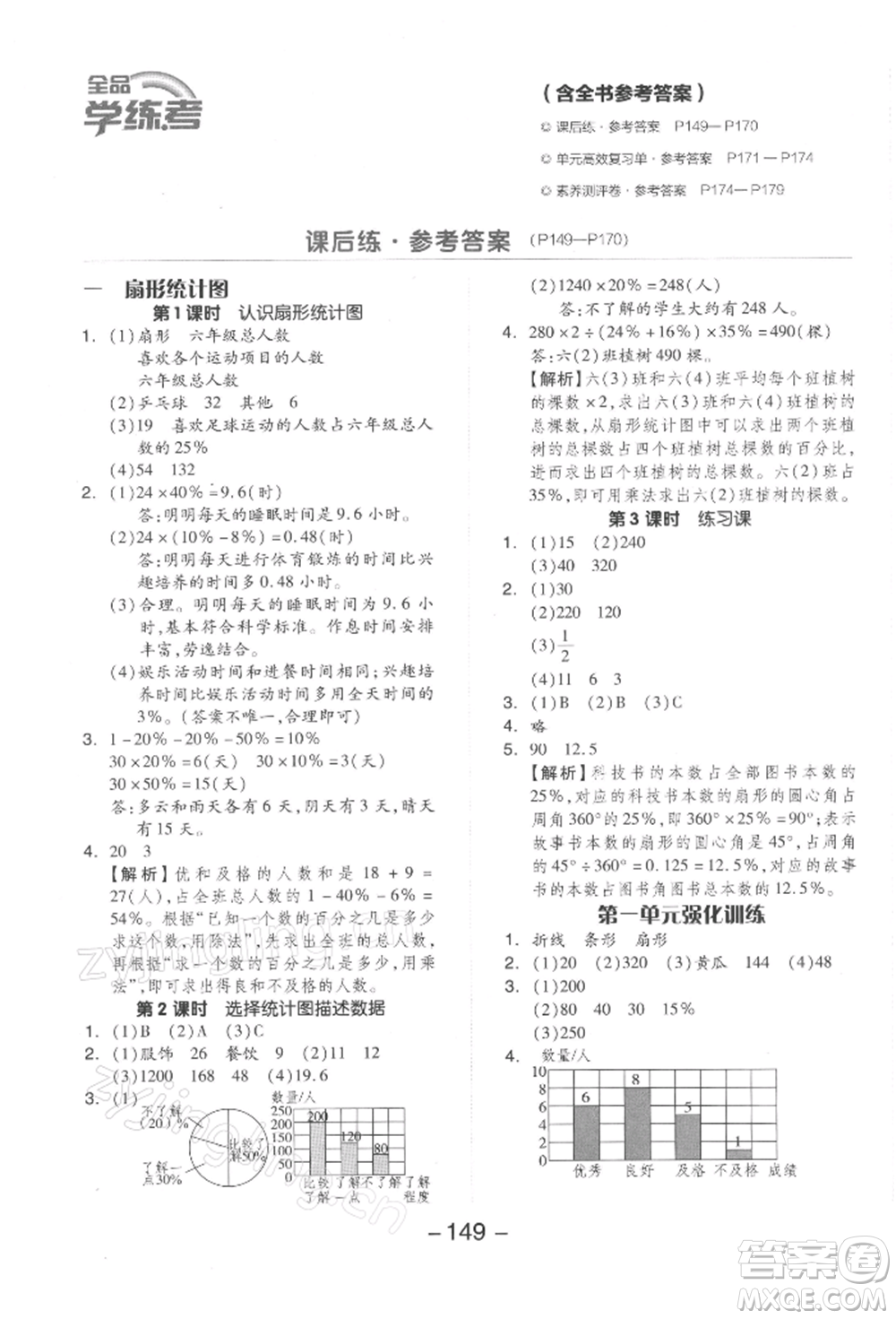 開(kāi)明出版社2022全品學(xué)練考六年級(jí)數(shù)學(xué)下冊(cè)蘇教版參考答案