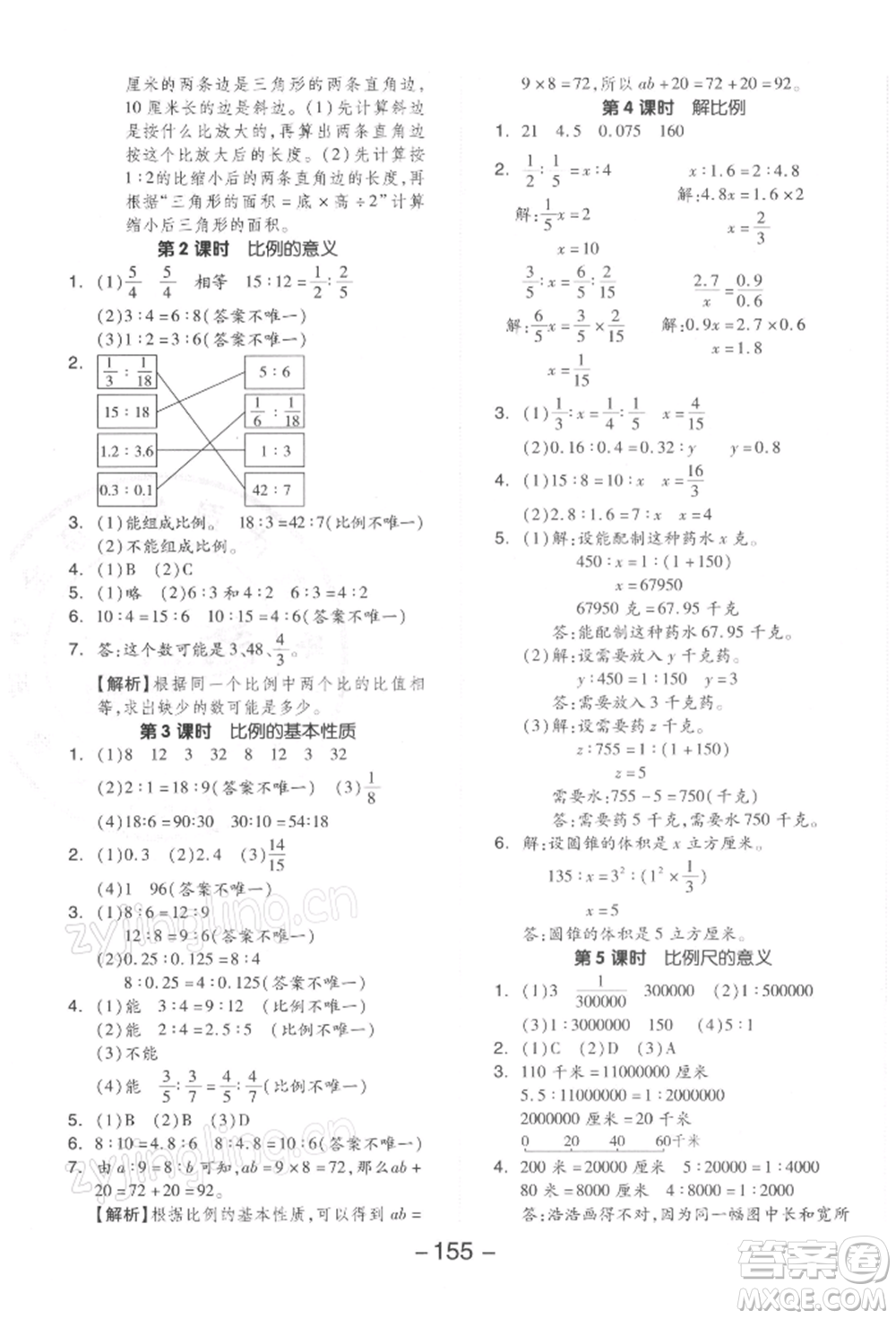 開(kāi)明出版社2022全品學(xué)練考六年級(jí)數(shù)學(xué)下冊(cè)蘇教版參考答案