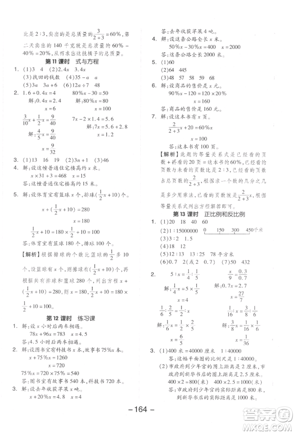 開(kāi)明出版社2022全品學(xué)練考六年級(jí)數(shù)學(xué)下冊(cè)蘇教版參考答案