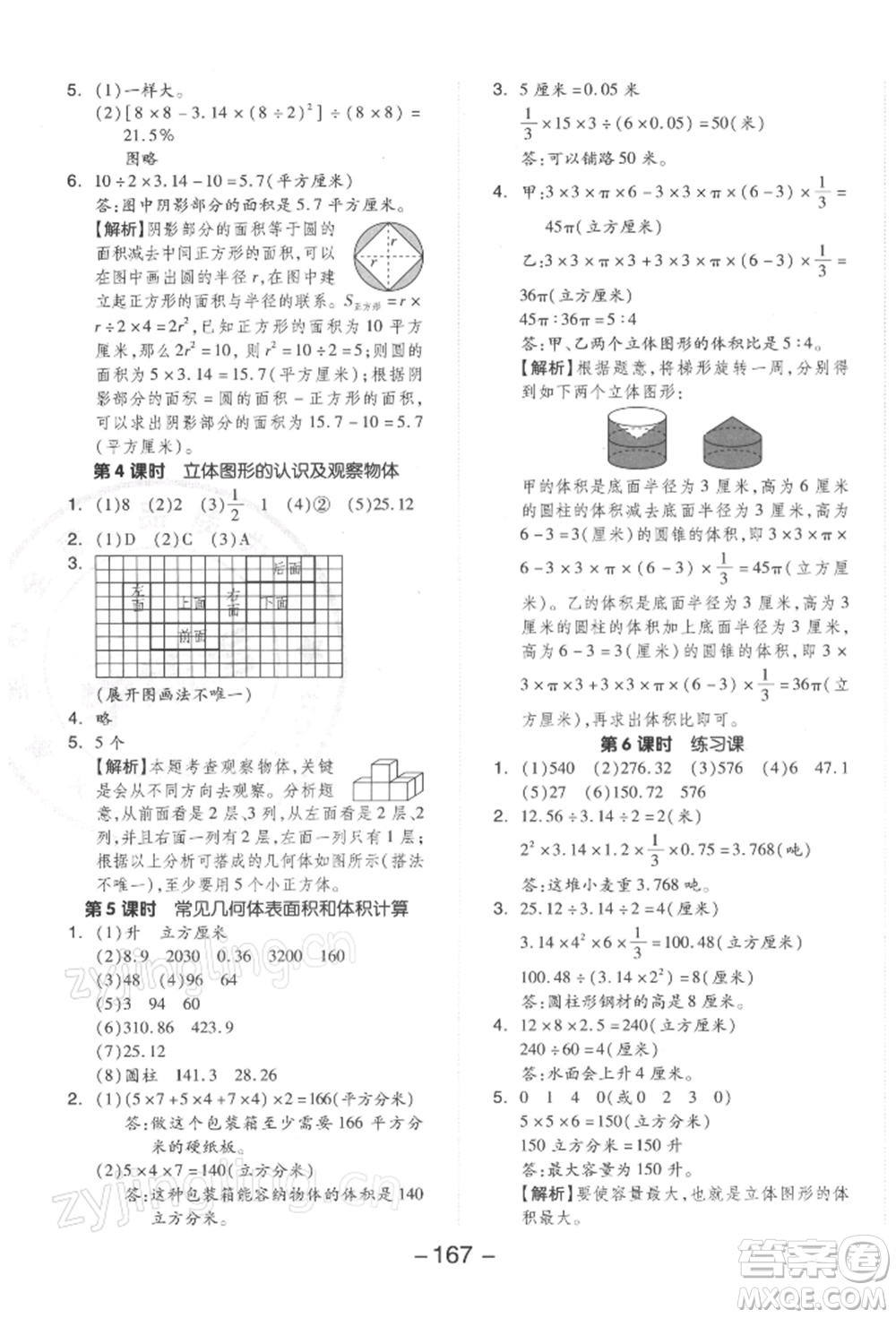 開(kāi)明出版社2022全品學(xué)練考六年級(jí)數(shù)學(xué)下冊(cè)蘇教版參考答案