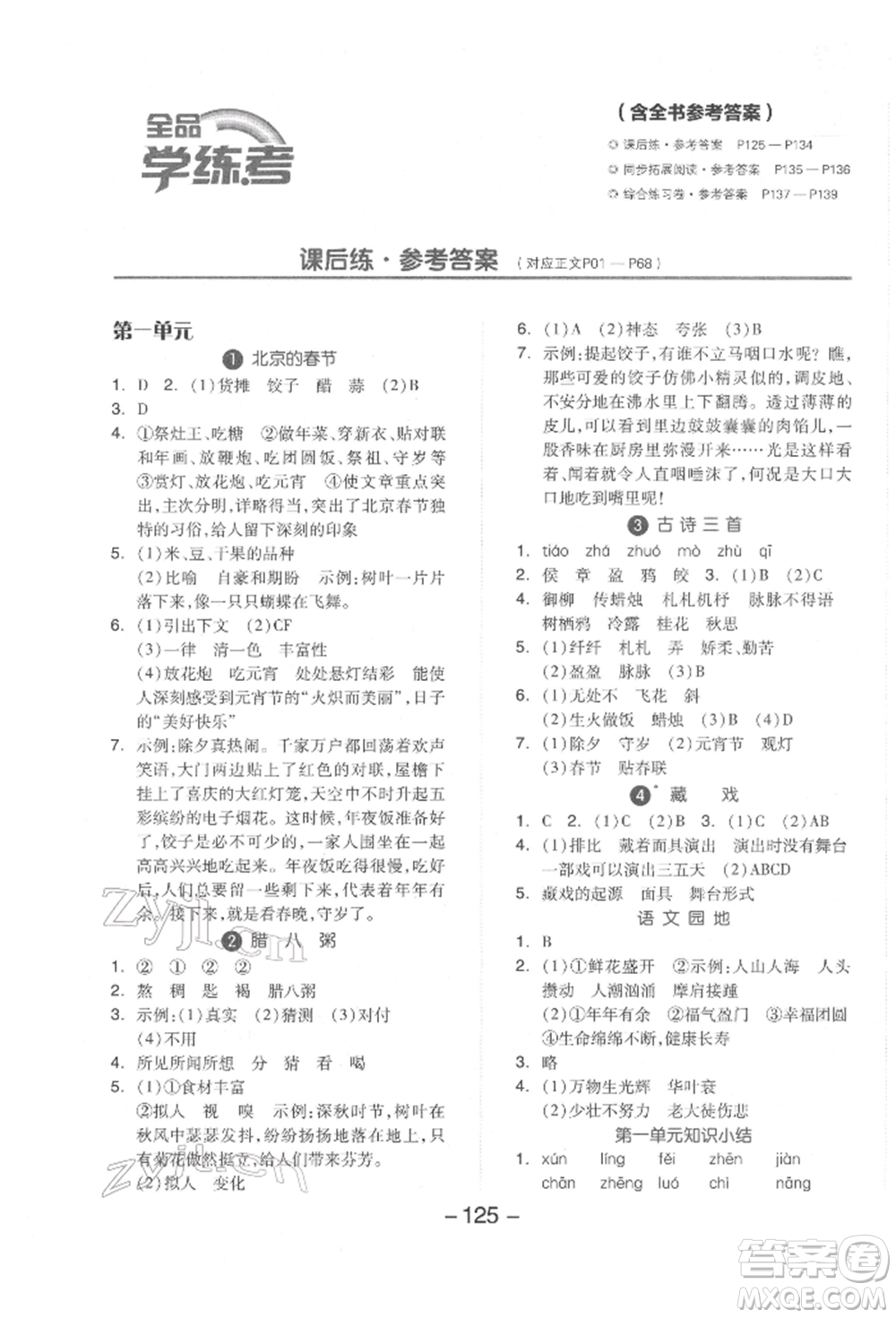 開(kāi)明出版社2022全品學(xué)練考六年級(jí)語(yǔ)文下冊(cè)人教版參考答案