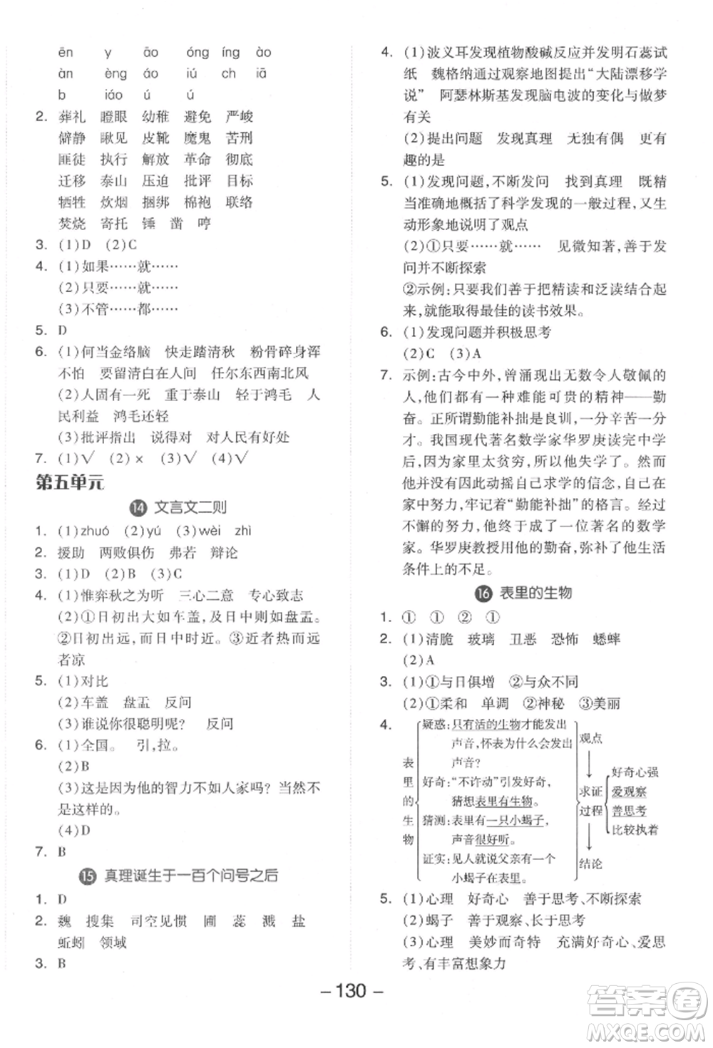 開(kāi)明出版社2022全品學(xué)練考六年級(jí)語(yǔ)文下冊(cè)人教版參考答案