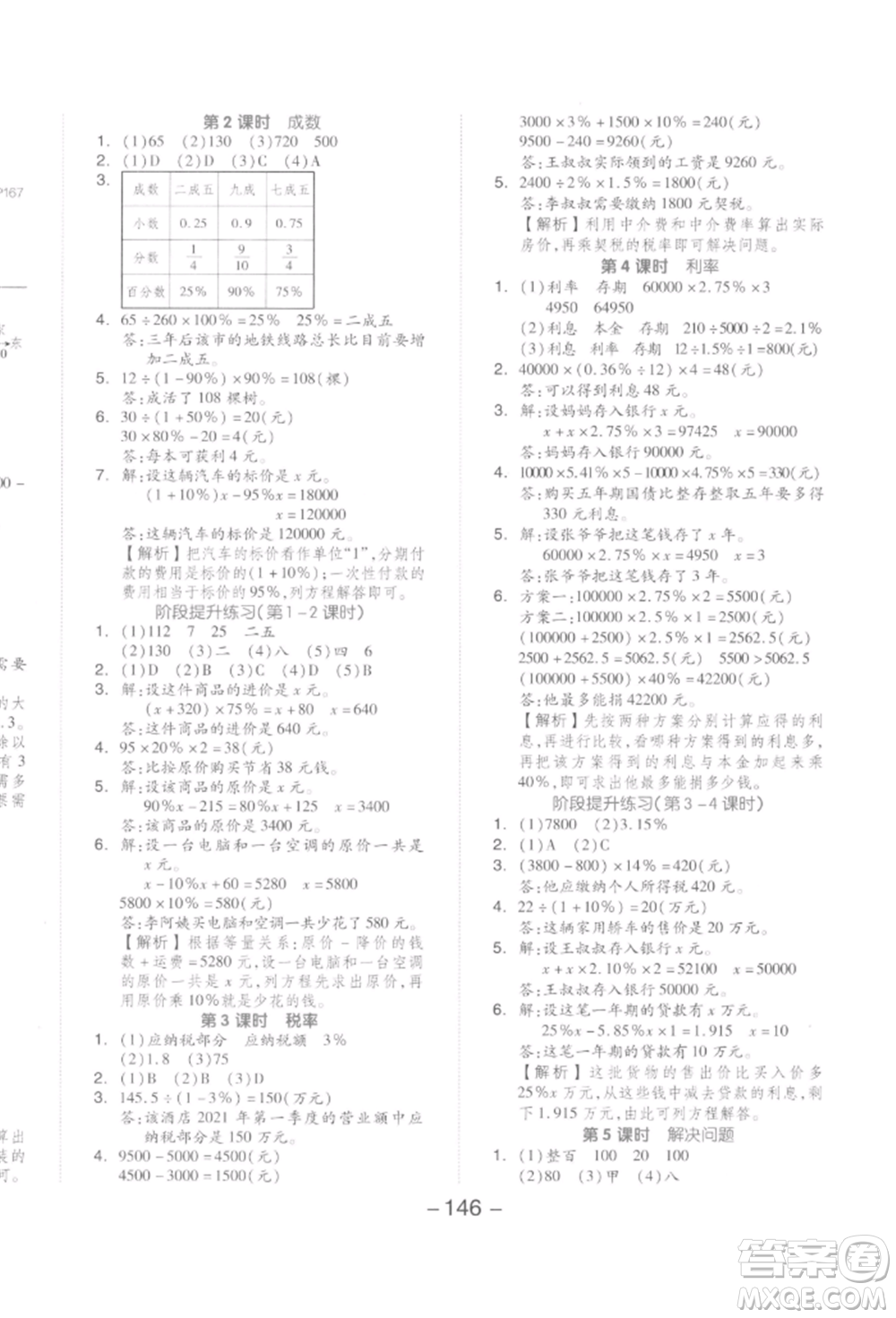 開明出版社2022全品學(xué)練考六年級數(shù)學(xué)下冊人教版參考答案