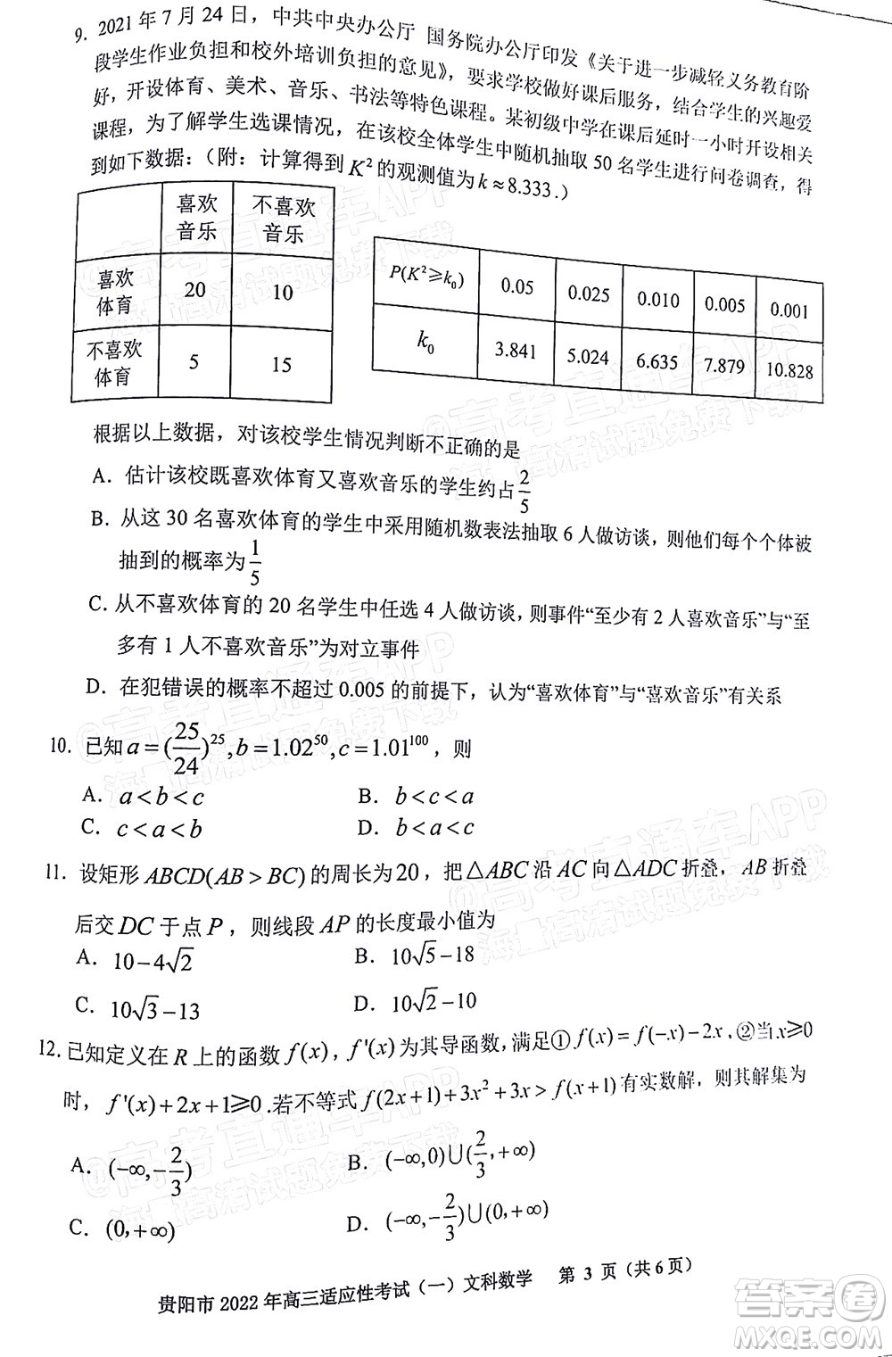 貴陽銅仁六盤水市2022年高三適應(yīng)性考試一文科數(shù)學(xué)試題及答案