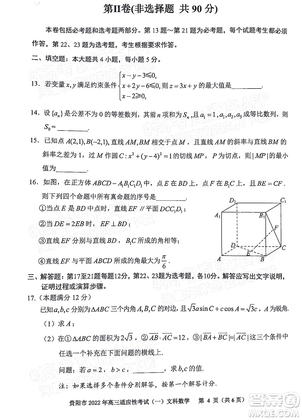 貴陽銅仁六盤水市2022年高三適應(yīng)性考試一文科數(shù)學(xué)試題及答案