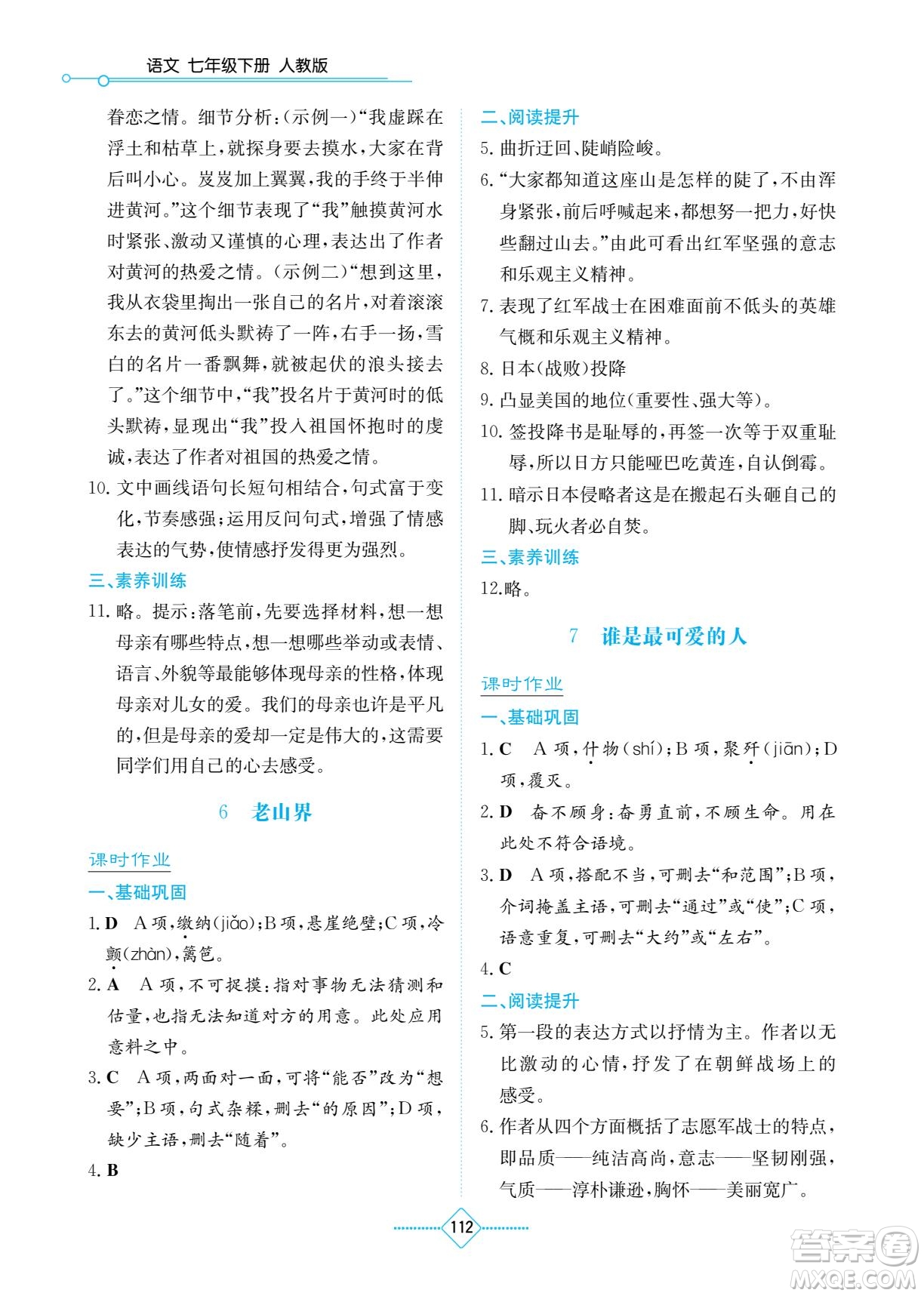 湖南教育出版社2022學(xué)法大視野七年級(jí)語文下冊(cè)人教版答案