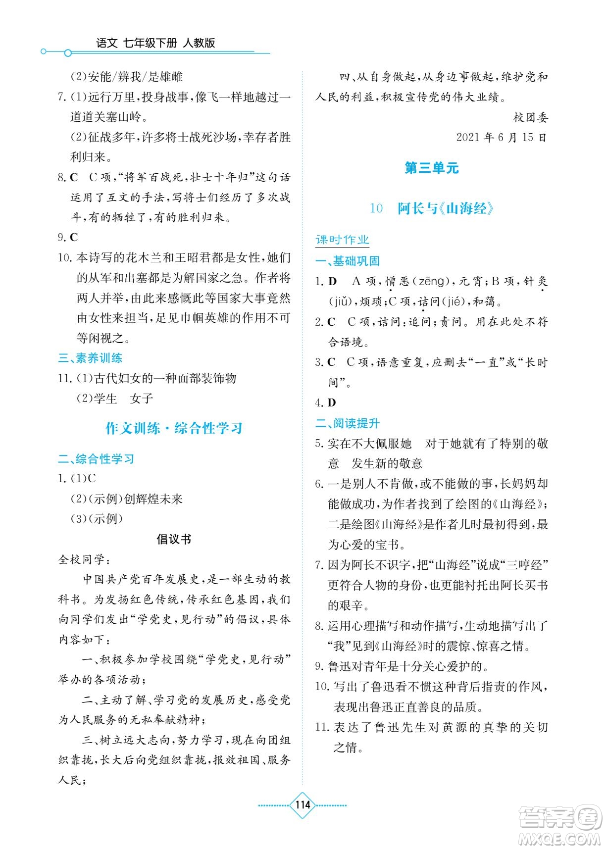 湖南教育出版社2022學(xué)法大視野七年級(jí)語文下冊(cè)人教版答案