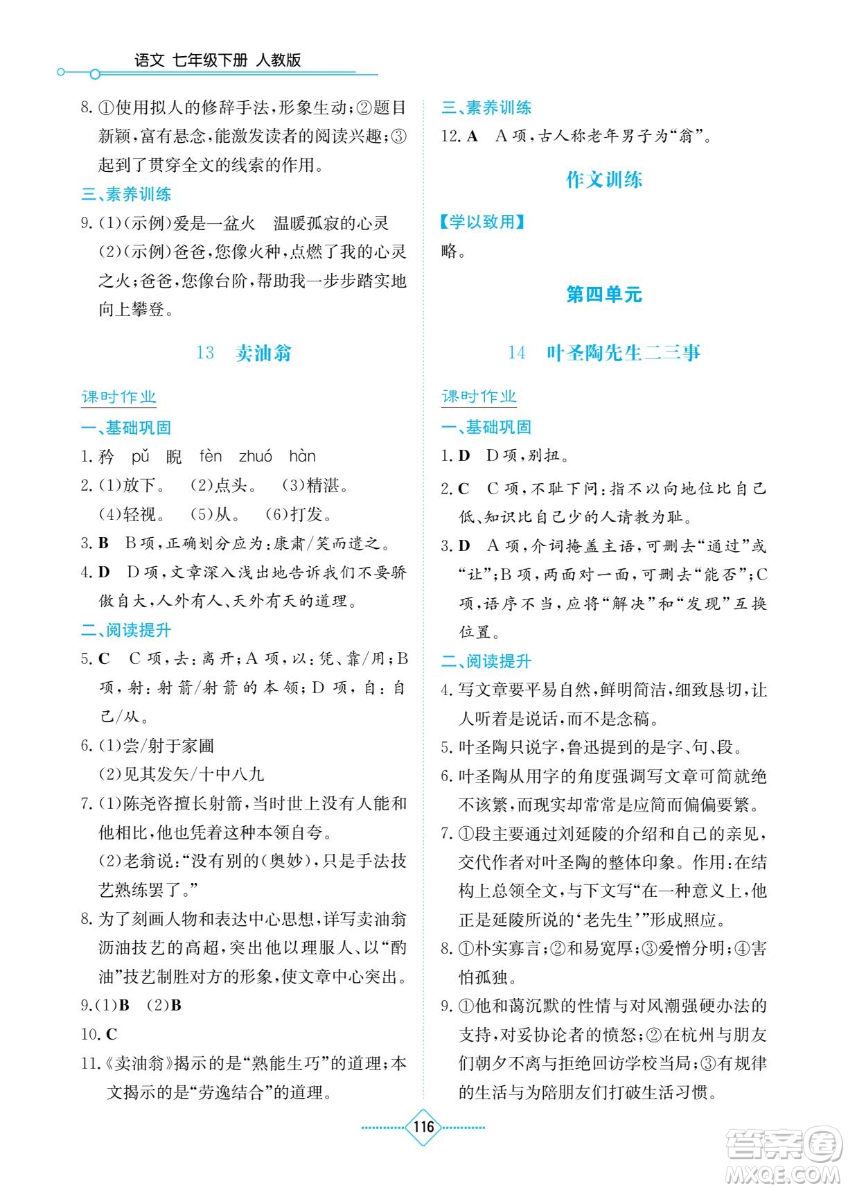 湖南教育出版社2022學(xué)法大視野七年級(jí)語文下冊(cè)人教版答案