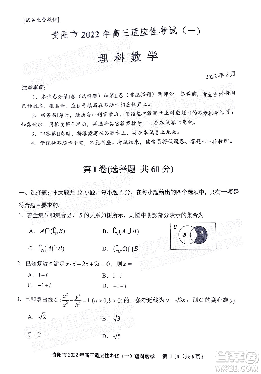 貴陽銅仁六盤水市2022年高三適應(yīng)性考試一理科數(shù)學試題及答案