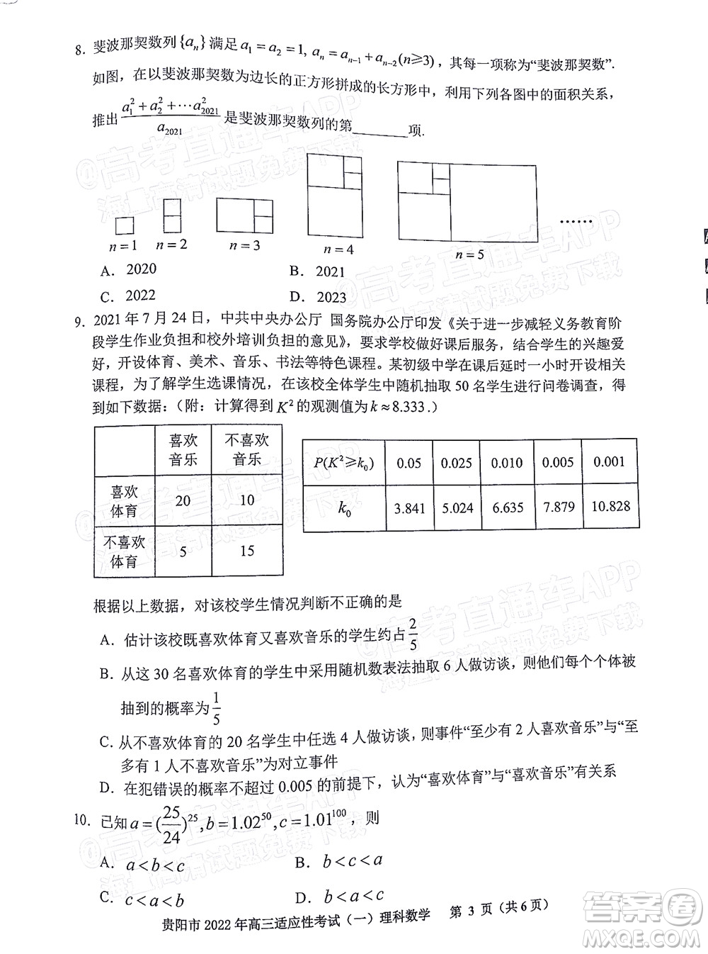 貴陽銅仁六盤水市2022年高三適應(yīng)性考試一理科數(shù)學試題及答案