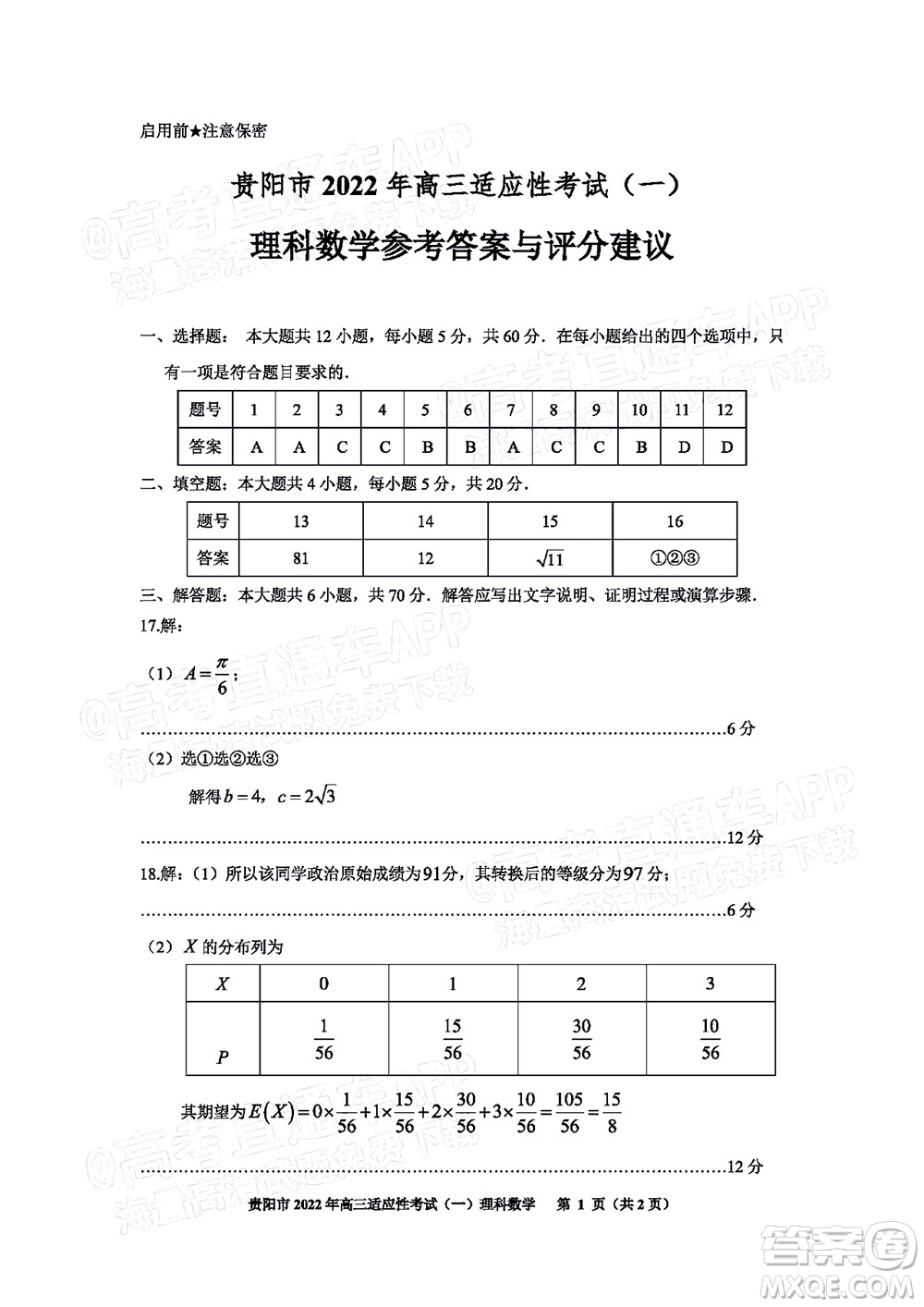 貴陽銅仁六盤水市2022年高三適應(yīng)性考試一理科數(shù)學試題及答案