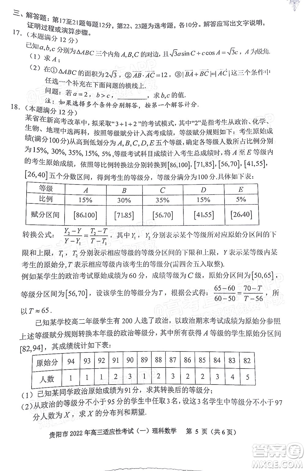 貴陽銅仁六盤水市2022年高三適應(yīng)性考試一理科數(shù)學試題及答案