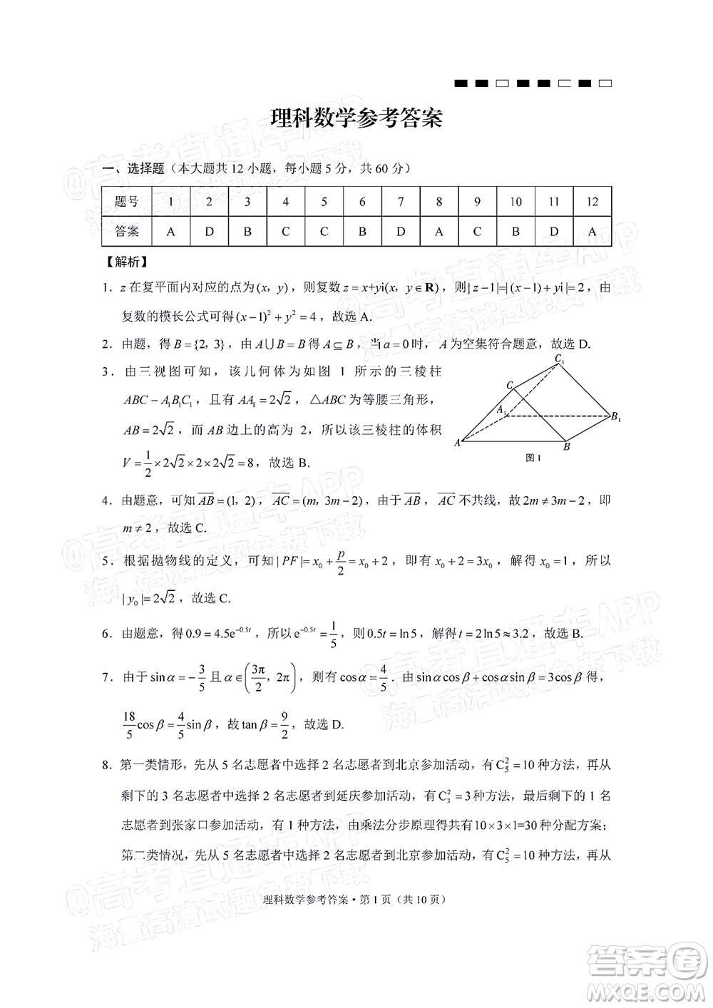 云南師范大學(xué)附屬中學(xué)2022屆高三高考適應(yīng)性月考卷八理科數(shù)學(xué)試題及答案