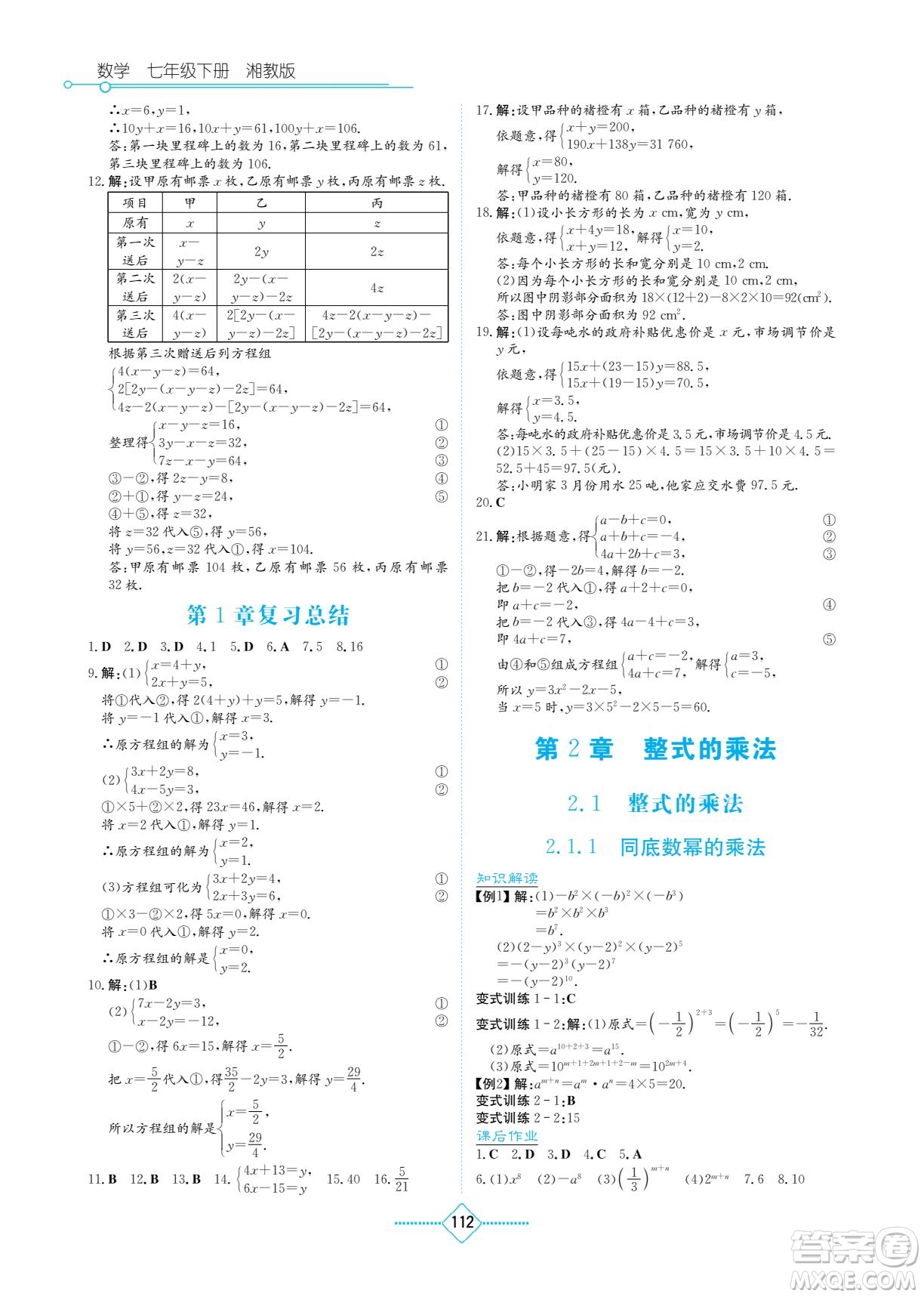 湖南教育出版社2022學法大視野七年級數學下冊湘教版答案