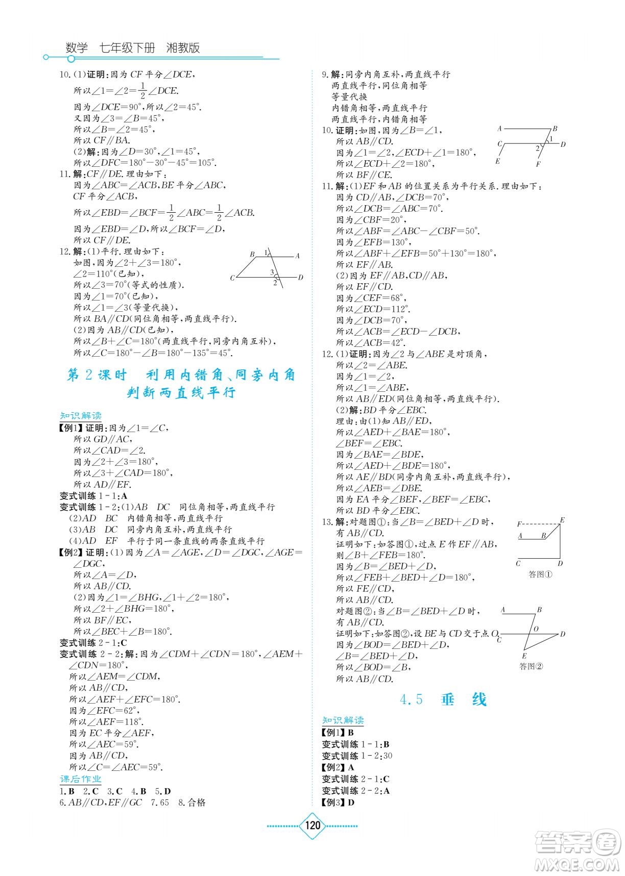 湖南教育出版社2022學法大視野七年級數學下冊湘教版答案