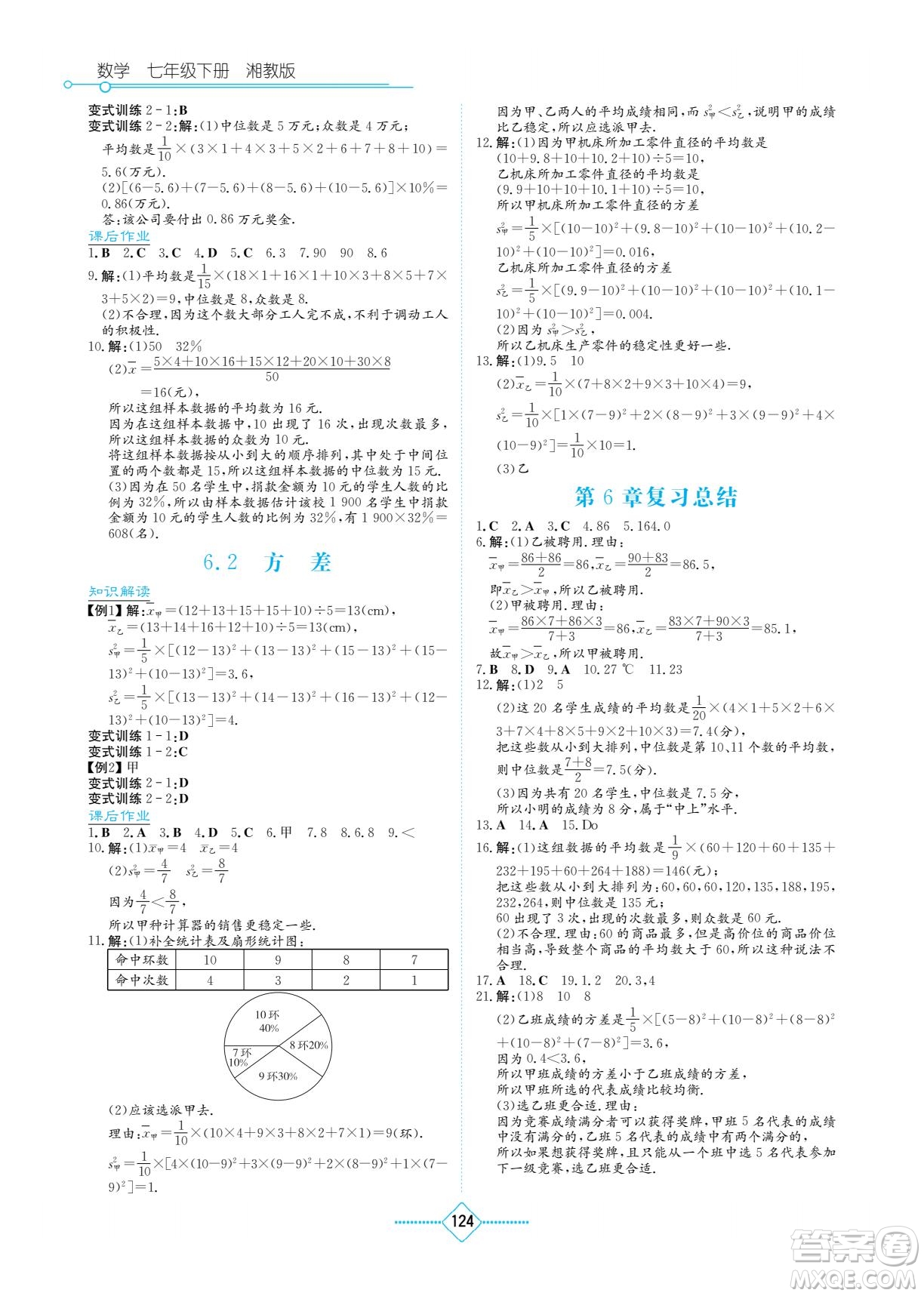 湖南教育出版社2022學法大視野七年級數學下冊湘教版答案