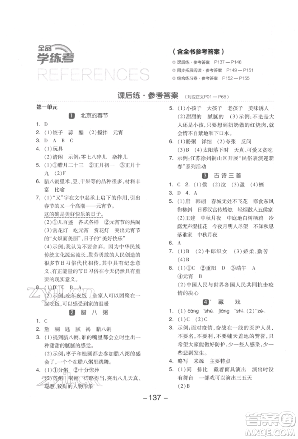 開明出版社2022全品學練考六年級語文下冊人教版江蘇專版參考答案