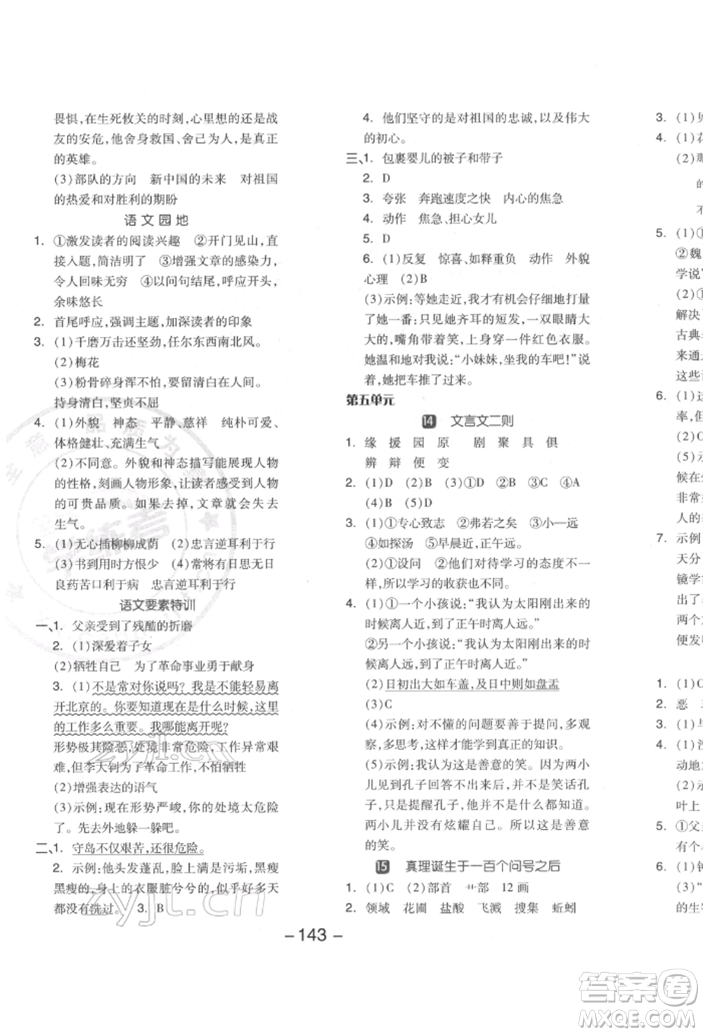 開明出版社2022全品學練考六年級語文下冊人教版江蘇專版參考答案