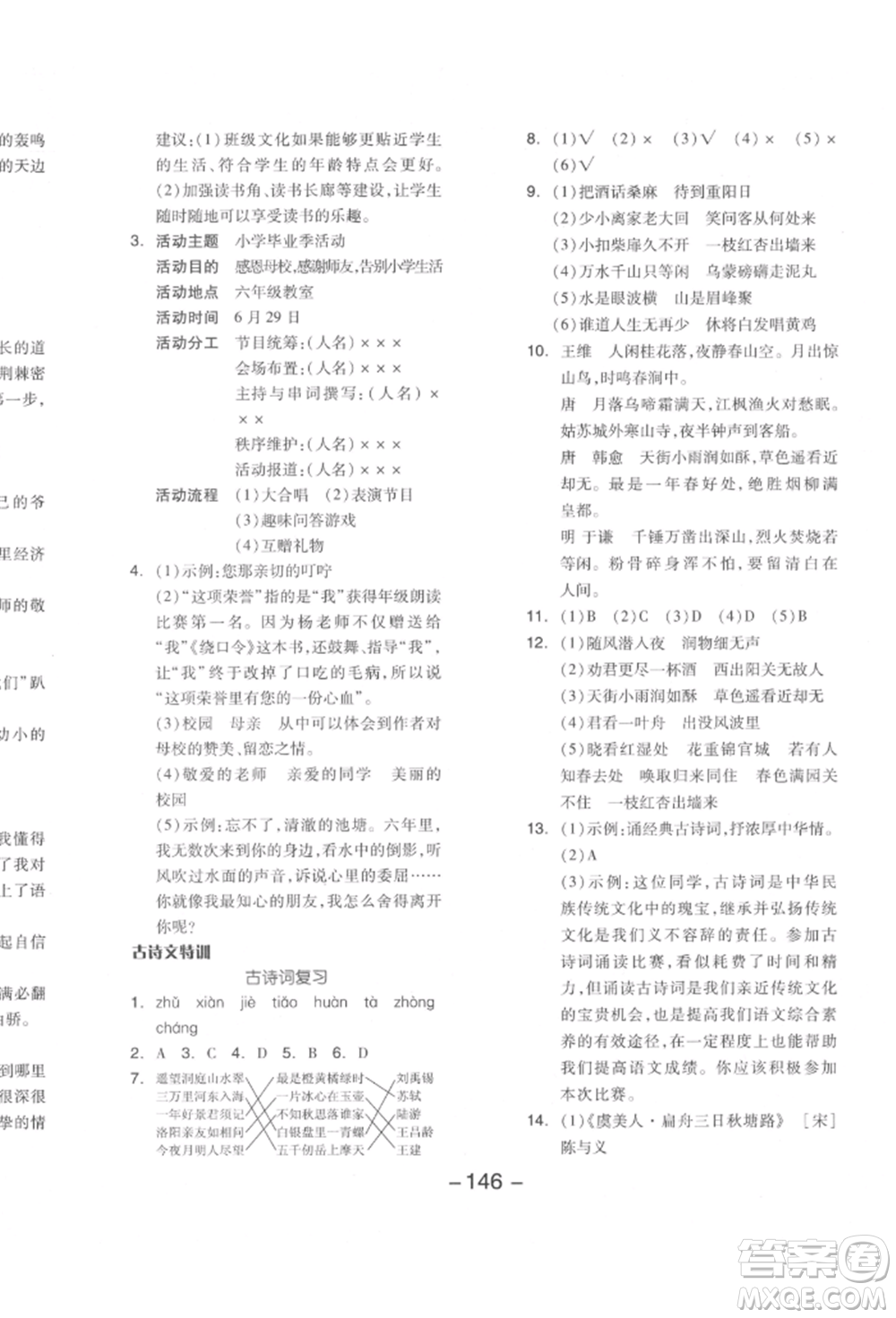 開明出版社2022全品學練考六年級語文下冊人教版江蘇專版參考答案