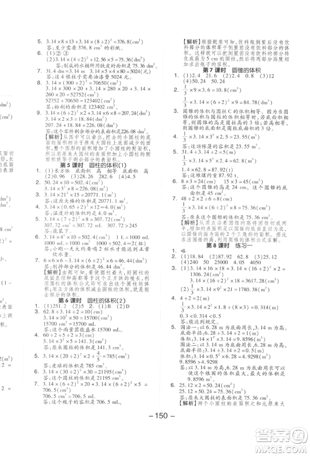 延邊教育出版社2022全品學(xué)練考六年級數(shù)學(xué)下冊北師大版參考答案