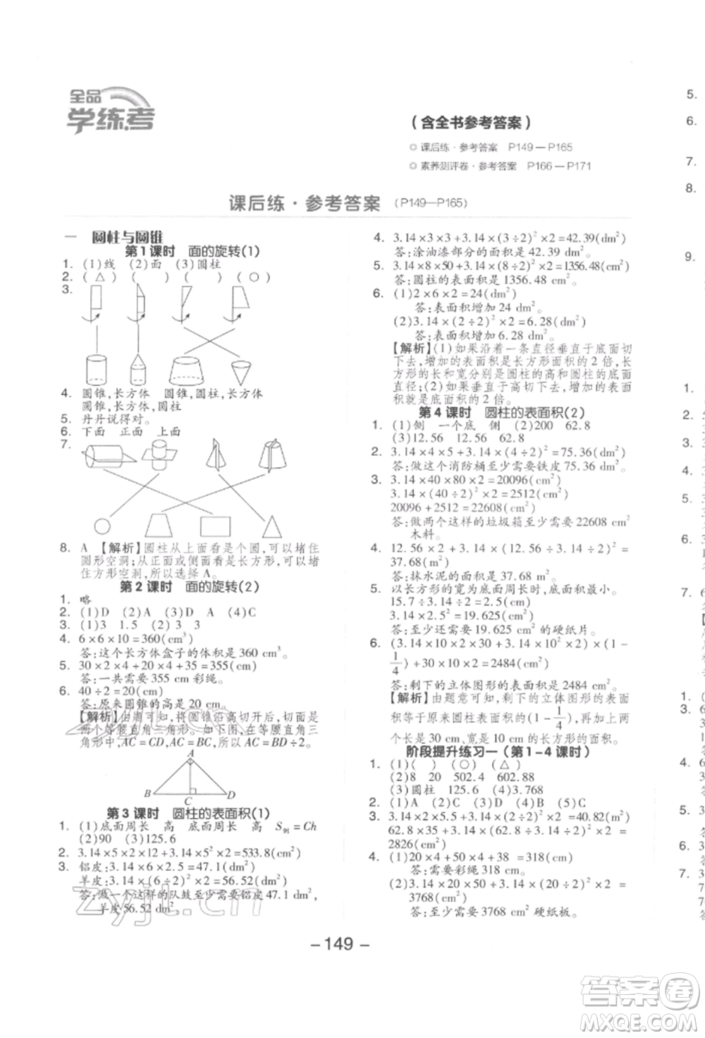 延邊教育出版社2022全品學(xué)練考六年級數(shù)學(xué)下冊北師大版參考答案