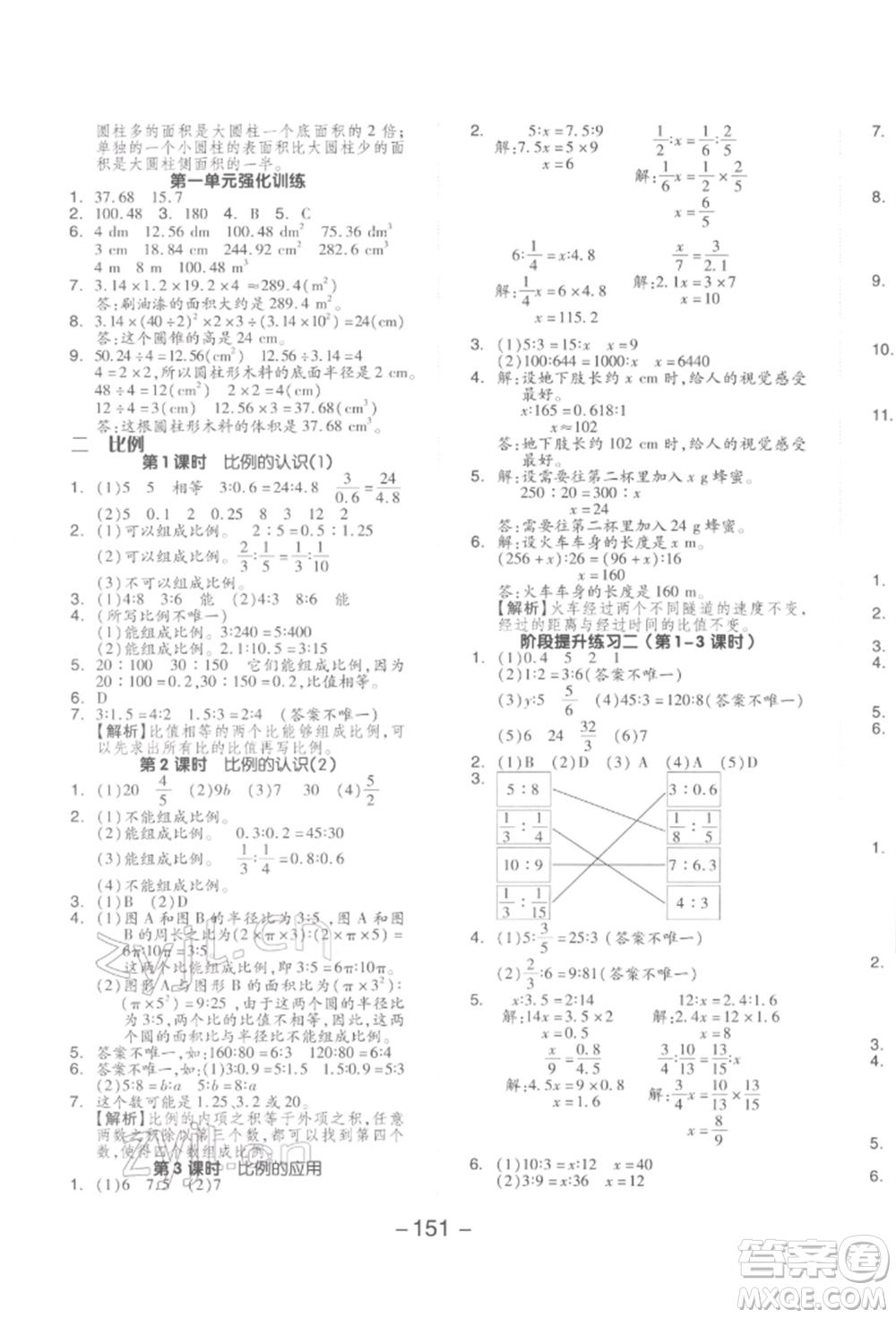 延邊教育出版社2022全品學(xué)練考六年級數(shù)學(xué)下冊北師大版參考答案