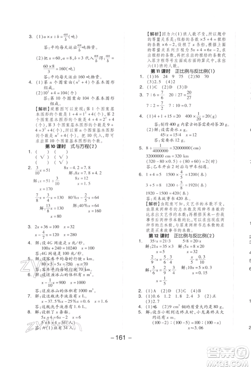 延邊教育出版社2022全品學(xué)練考六年級數(shù)學(xué)下冊北師大版參考答案