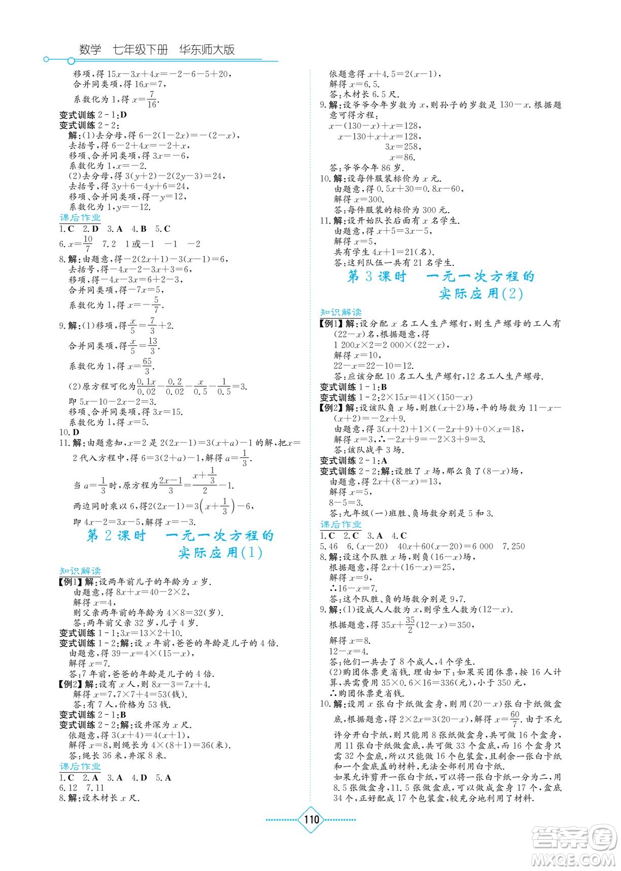 湖南教育出版社2022學法大視野七年級數(shù)學下冊華東師大版答案