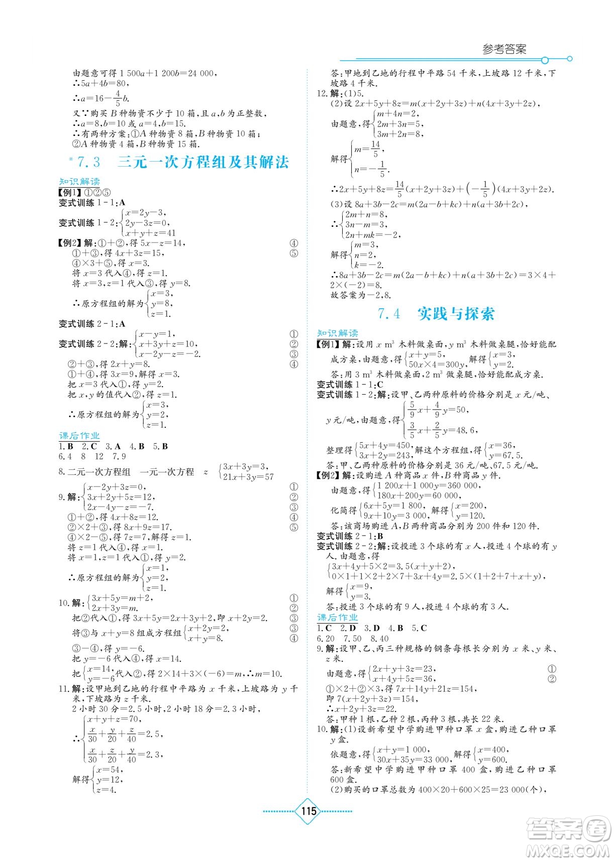 湖南教育出版社2022學法大視野七年級數(shù)學下冊華東師大版答案