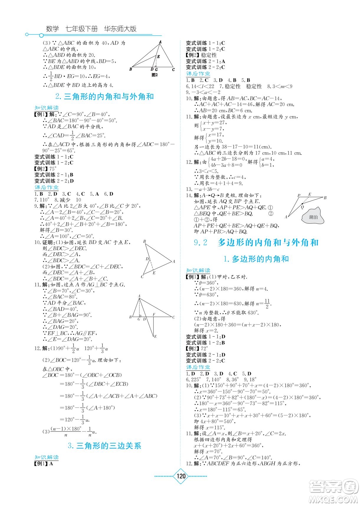 湖南教育出版社2022學法大視野七年級數(shù)學下冊華東師大版答案