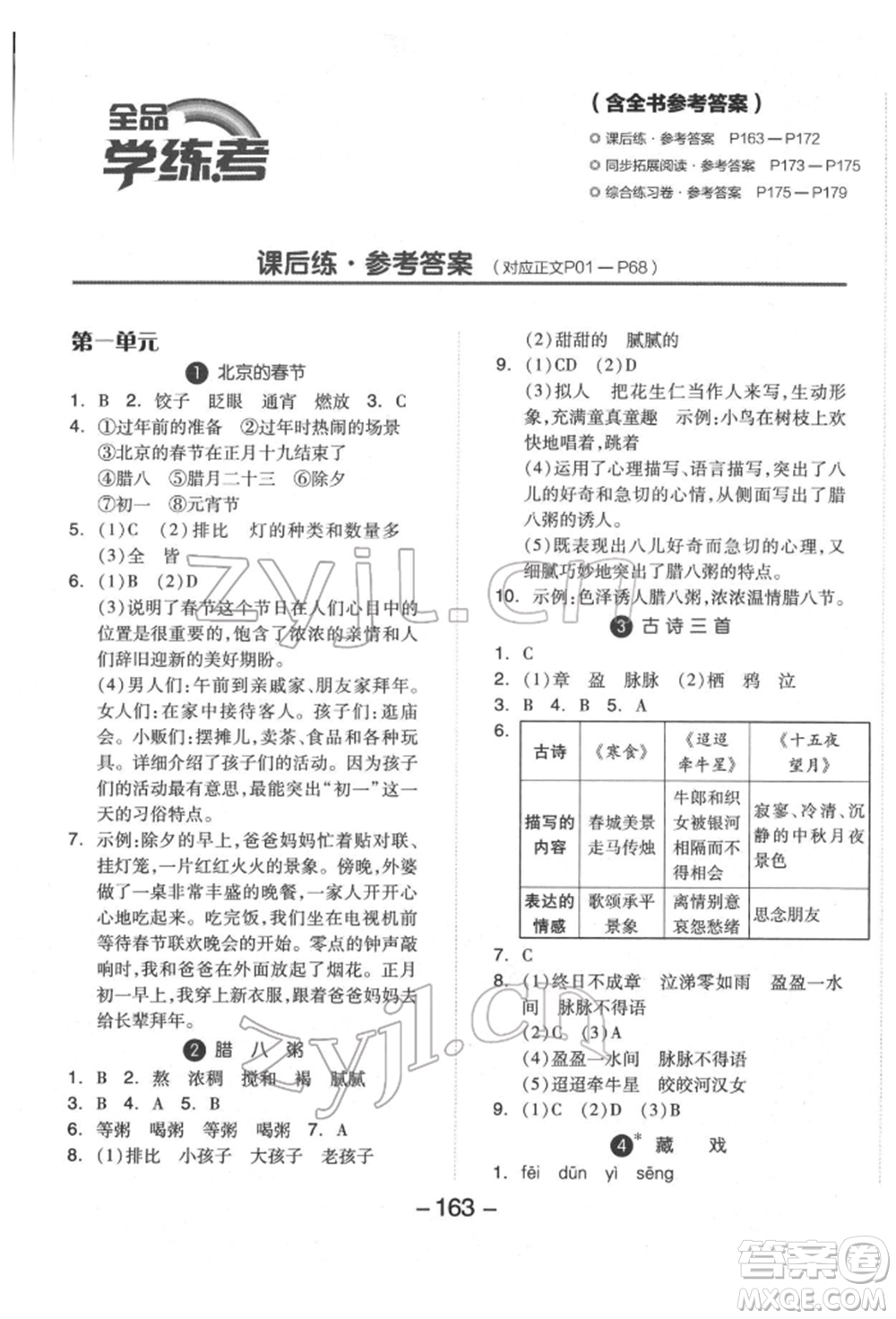 開明出版社2022全品學(xué)練考六年級(jí)語文下冊(cè)人教版福建專版參考答案