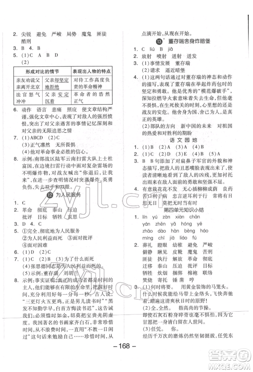 開明出版社2022全品學(xué)練考六年級(jí)語文下冊(cè)人教版福建專版參考答案