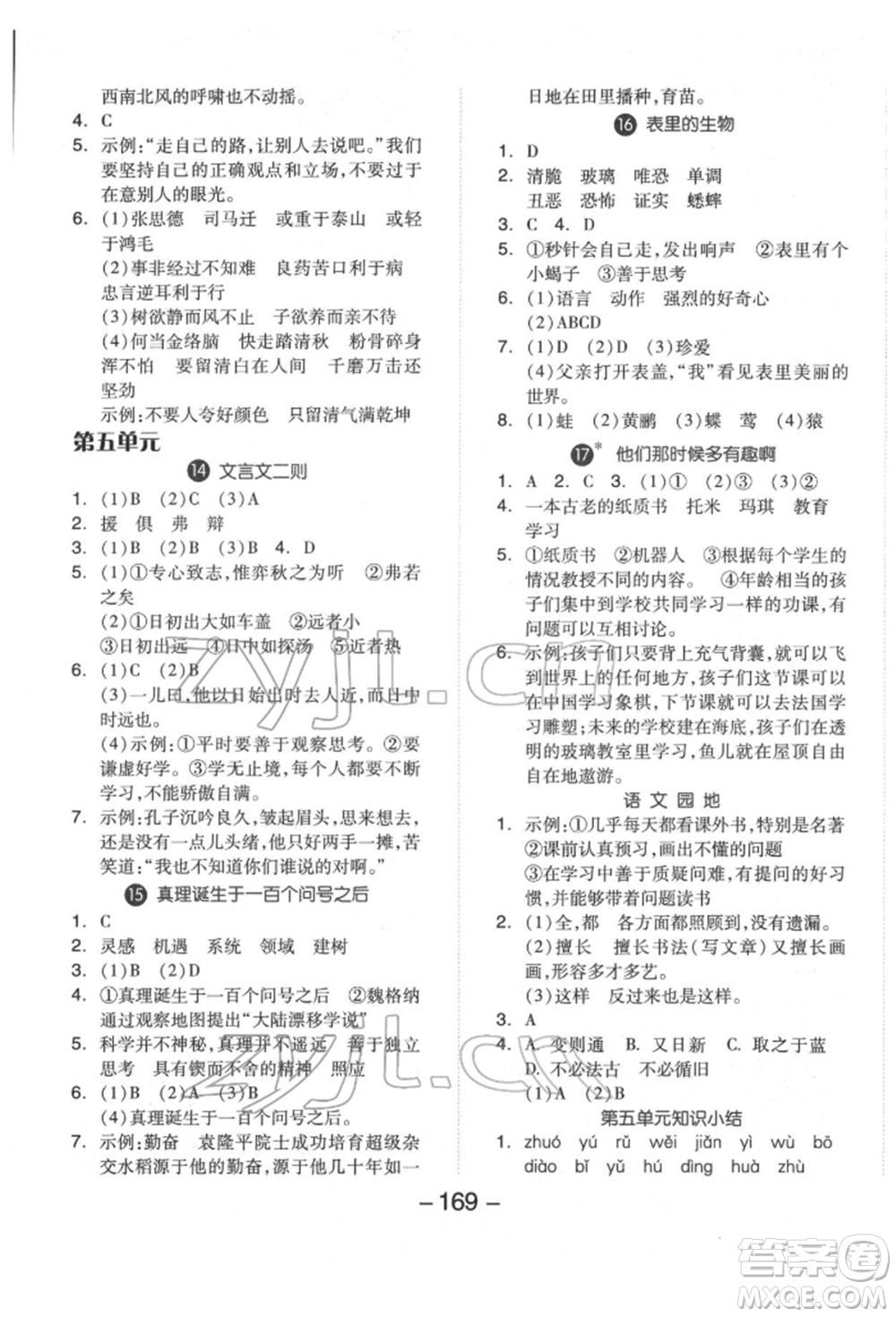 開明出版社2022全品學(xué)練考六年級(jí)語文下冊(cè)人教版福建專版參考答案