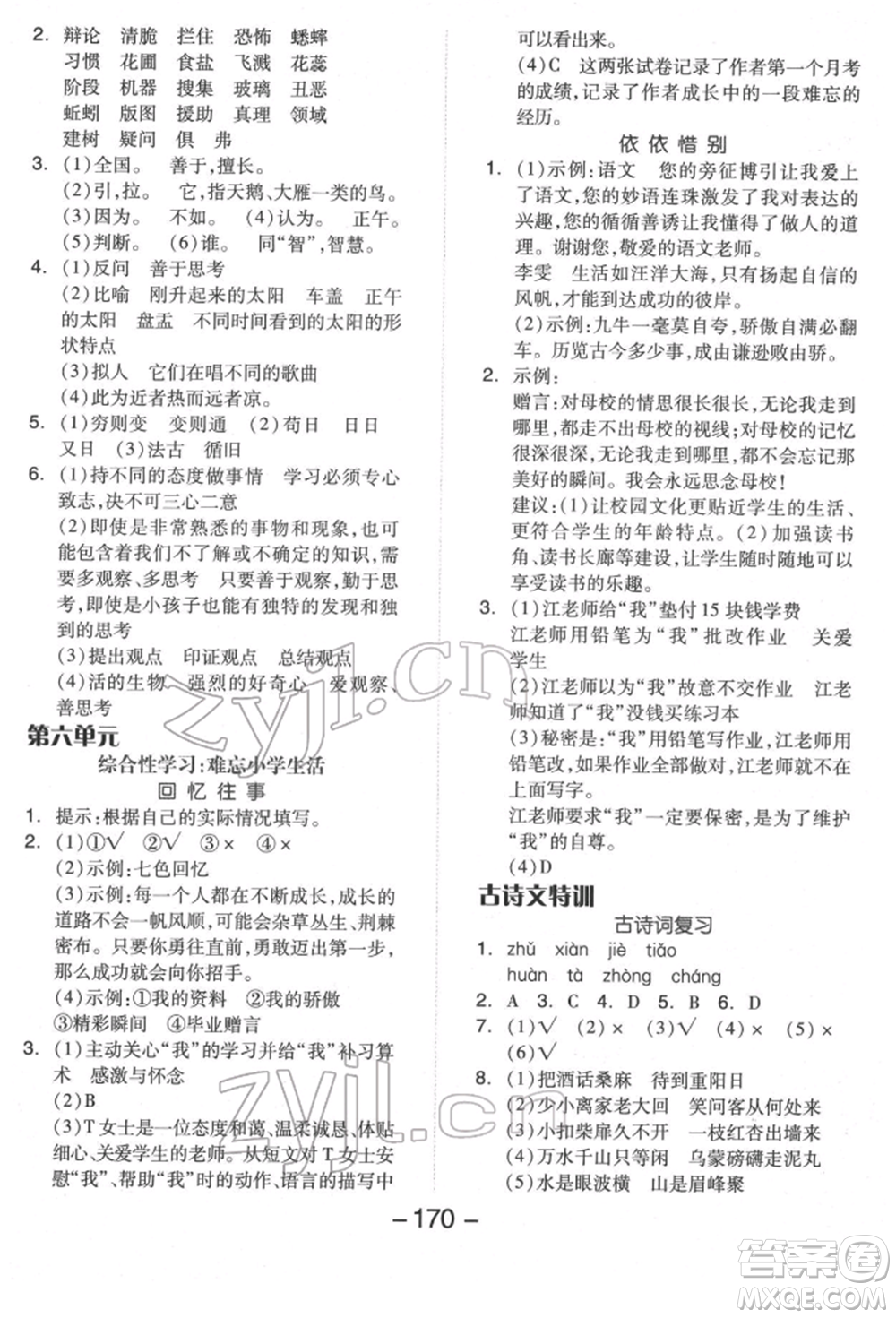 開明出版社2022全品學(xué)練考六年級(jí)語文下冊(cè)人教版福建專版參考答案